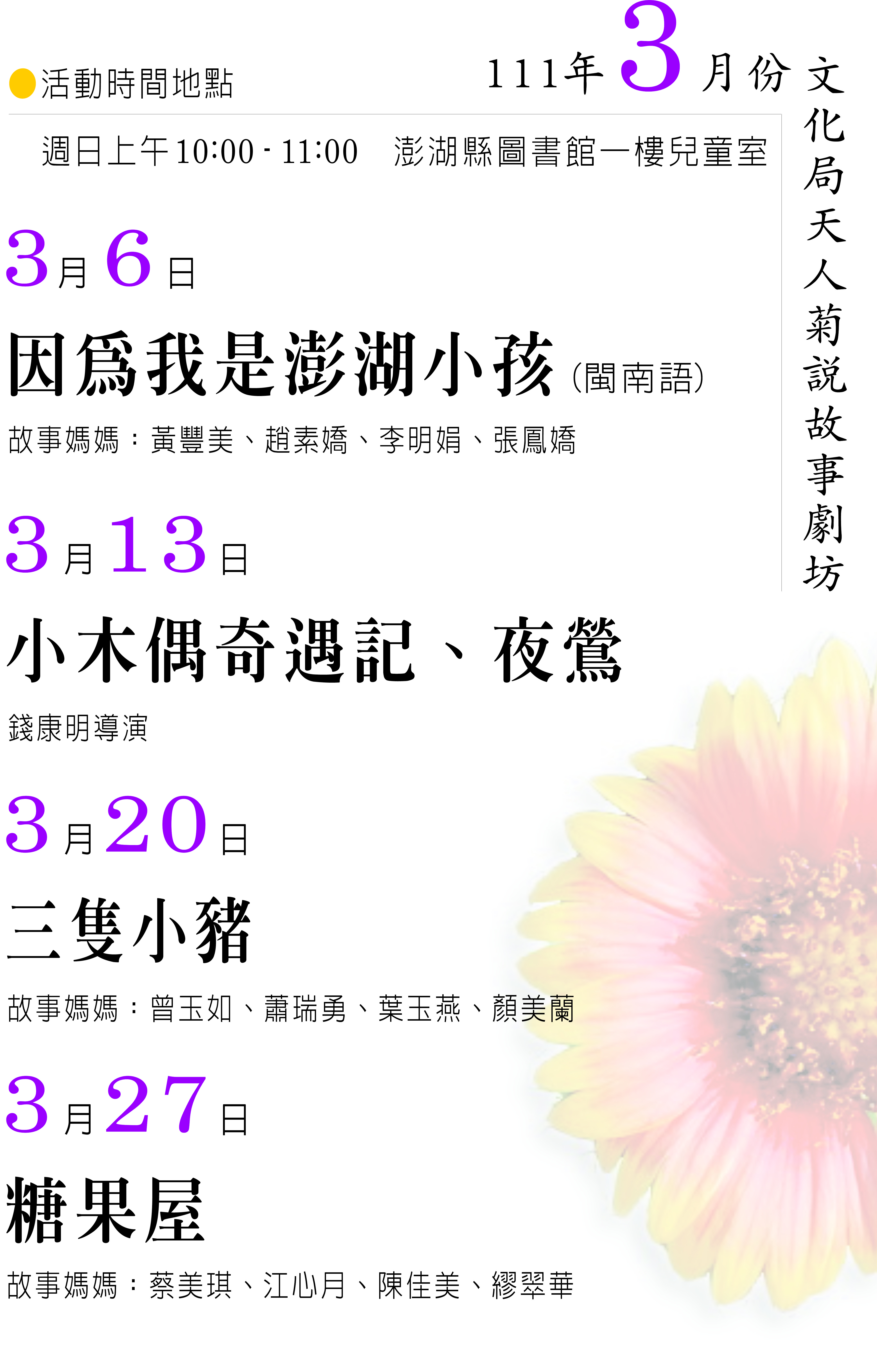 111（3月）&nbsp;天人菊說故事劇坊