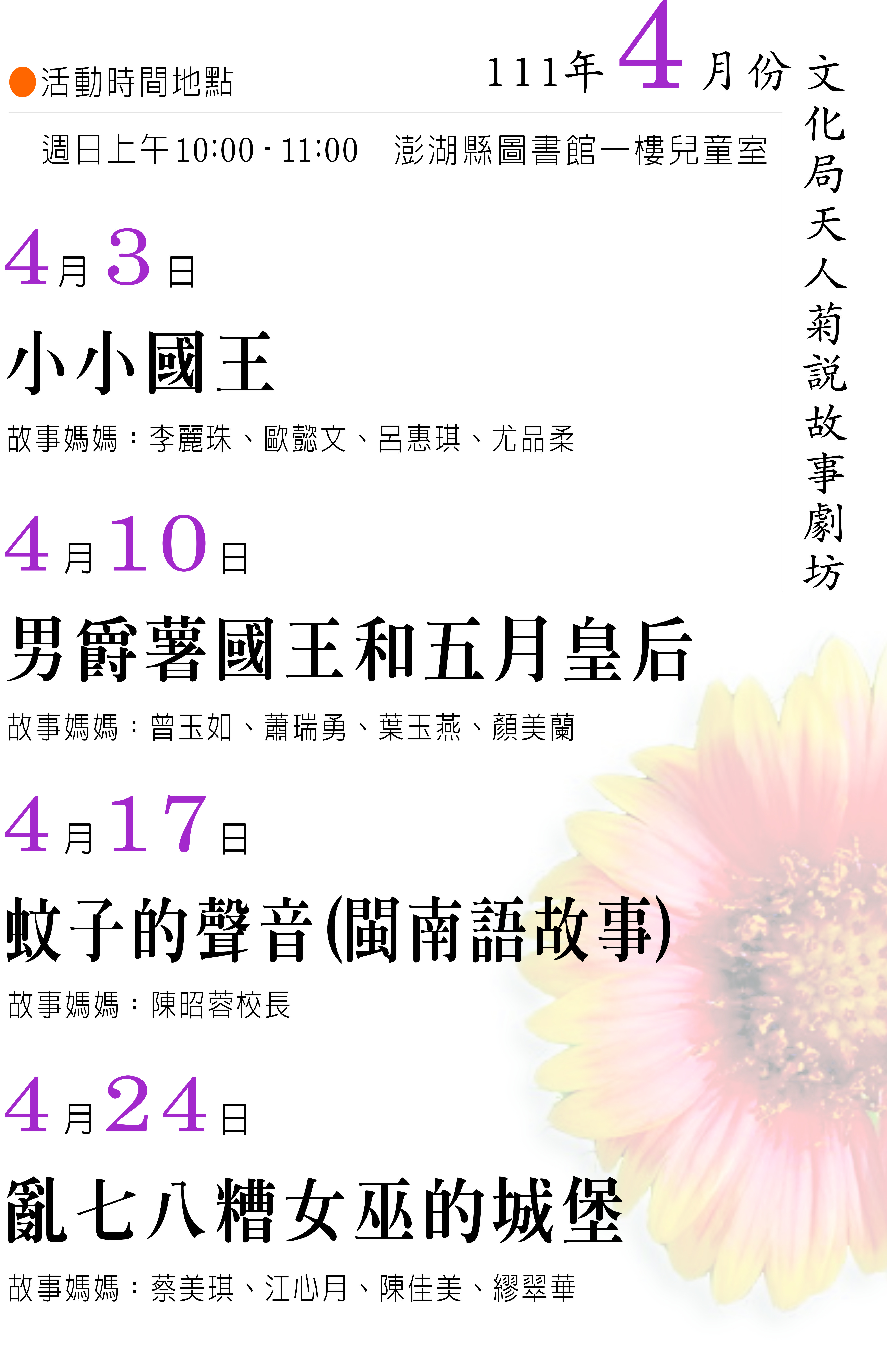 【活動】天人菊說故事劇坊（111.4月）