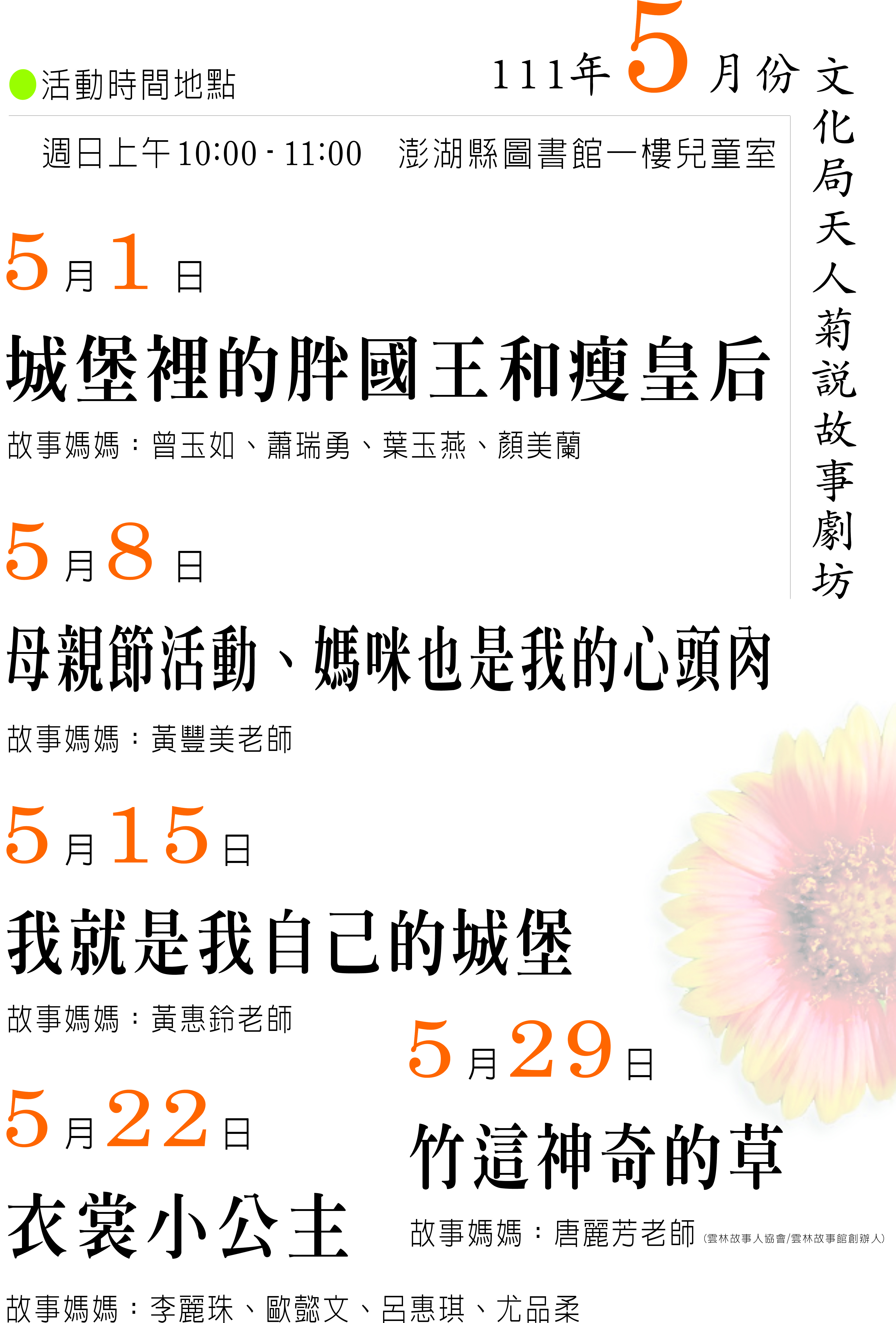 111（5月） 天人菊說故事劇坊