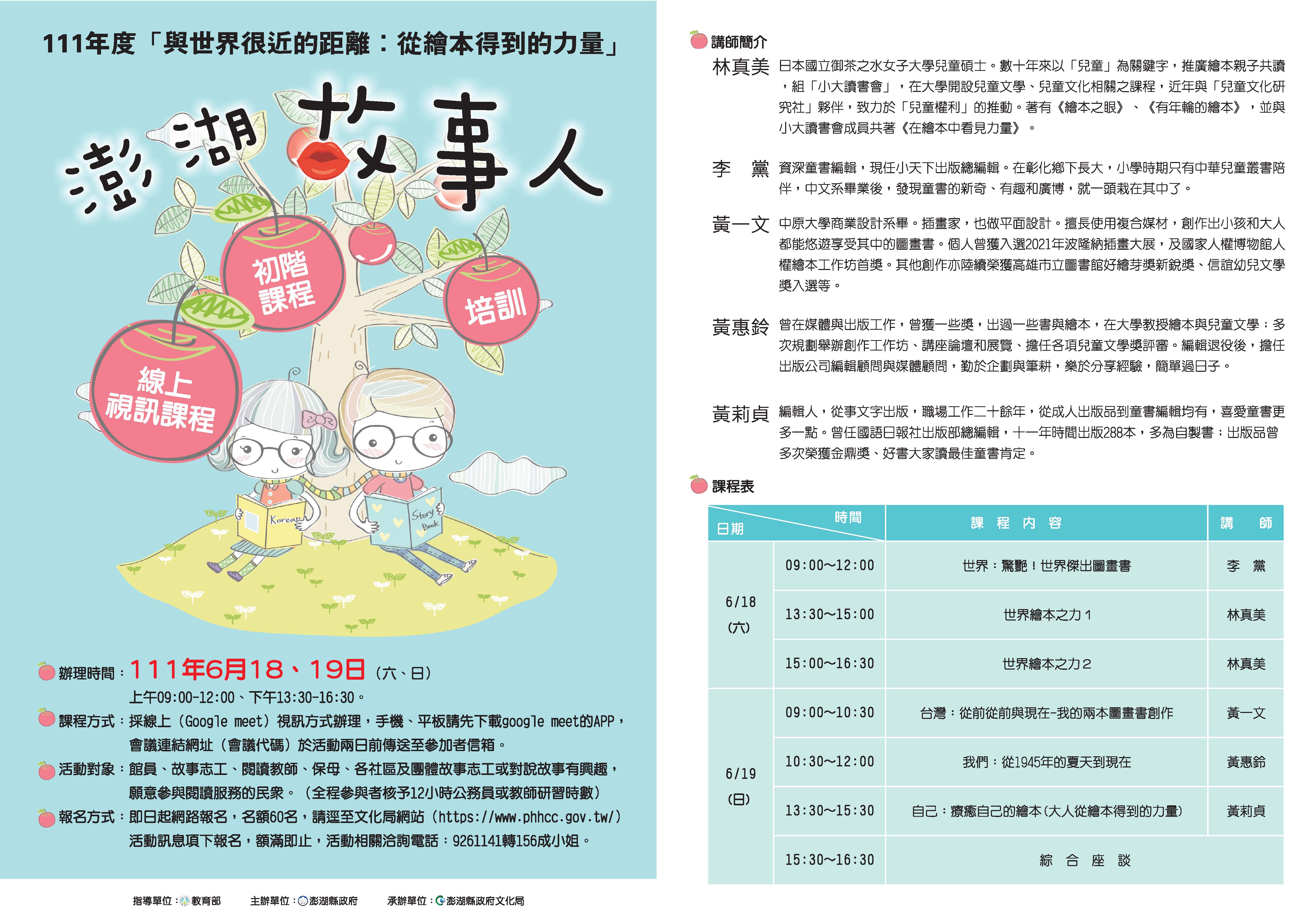 【線上視訊課程】「與世界很近的距離:從繪本得到的力量」 澎湖故事人培訓初階課程,邀您一起來參加。