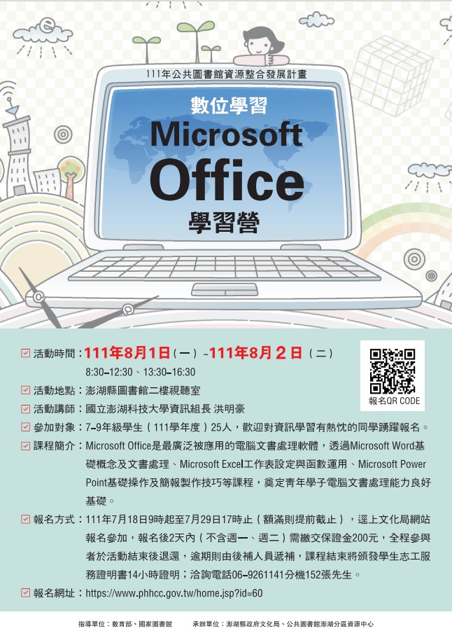 數位學習~ Microsoft Office學習營，歡迎踴躍報名參加!
