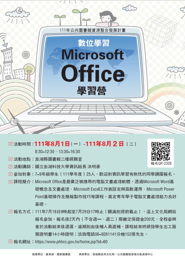 數位學習~ Microsoft Office學習營,歡迎踴躍報名參加!
