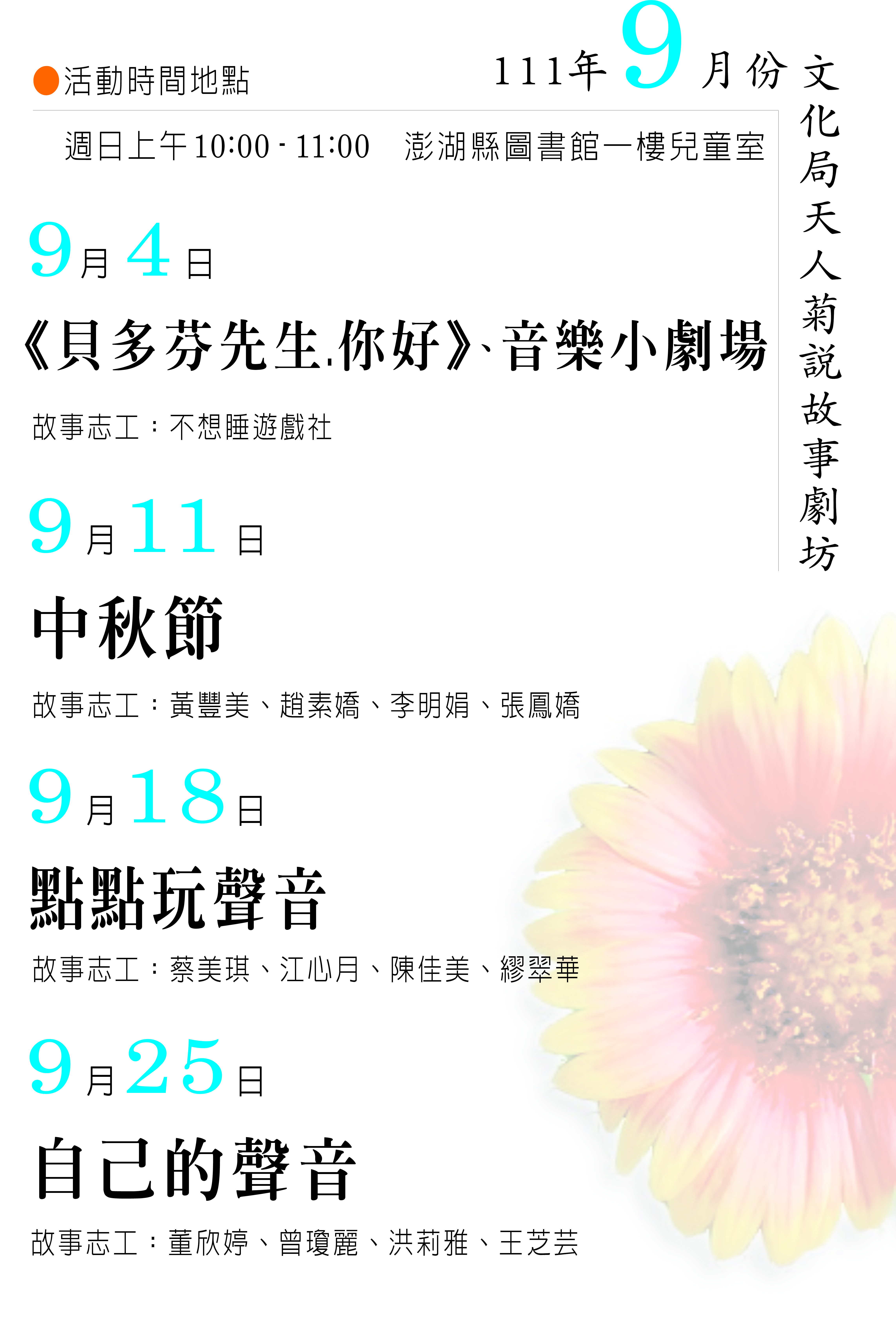 111（9月）天人菊說故事劇坊
