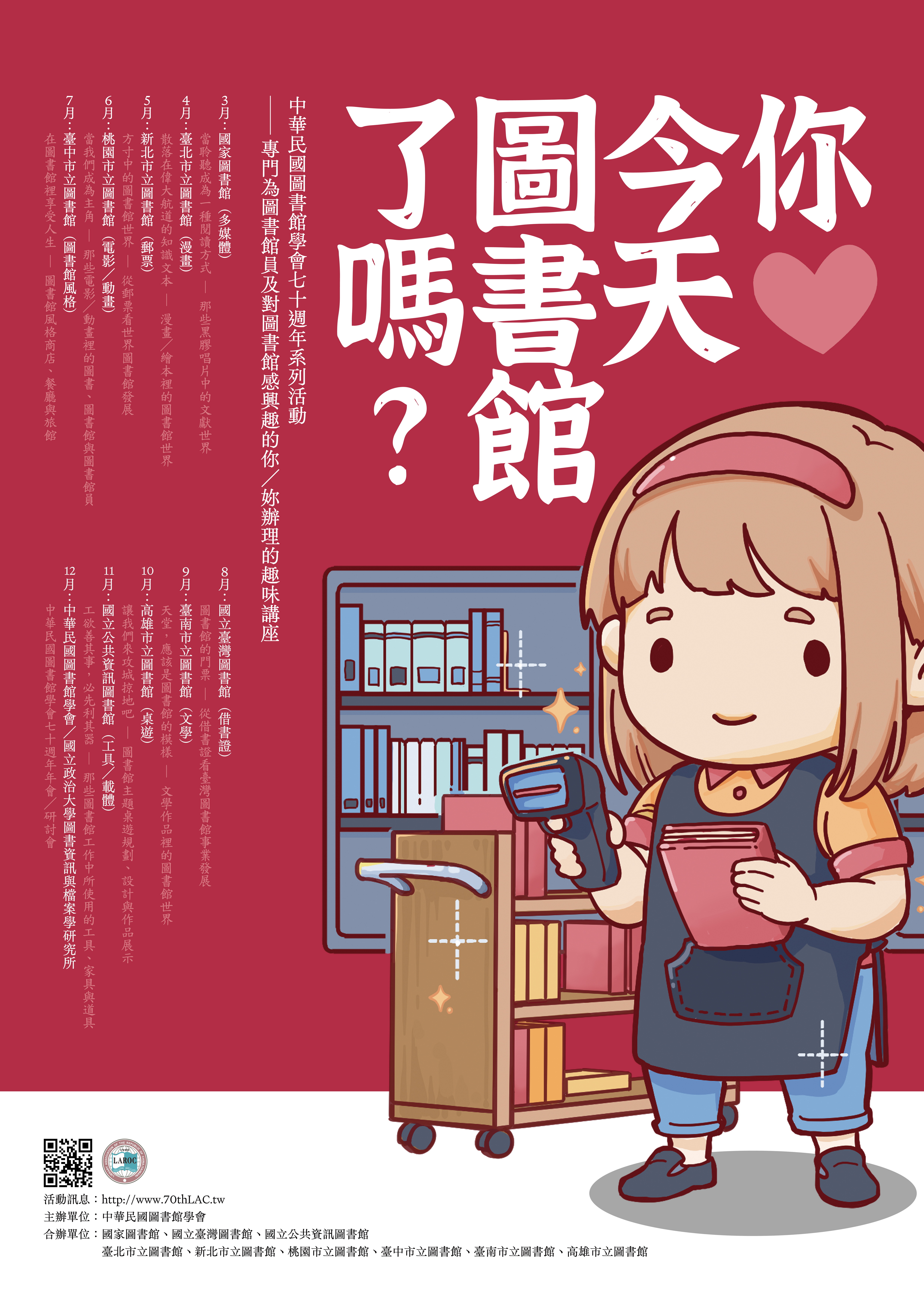 中華民國圖書館學會辦理「你/妳今 天圖書館了嗎?」系列講座,歡迎踴躍報名參加。