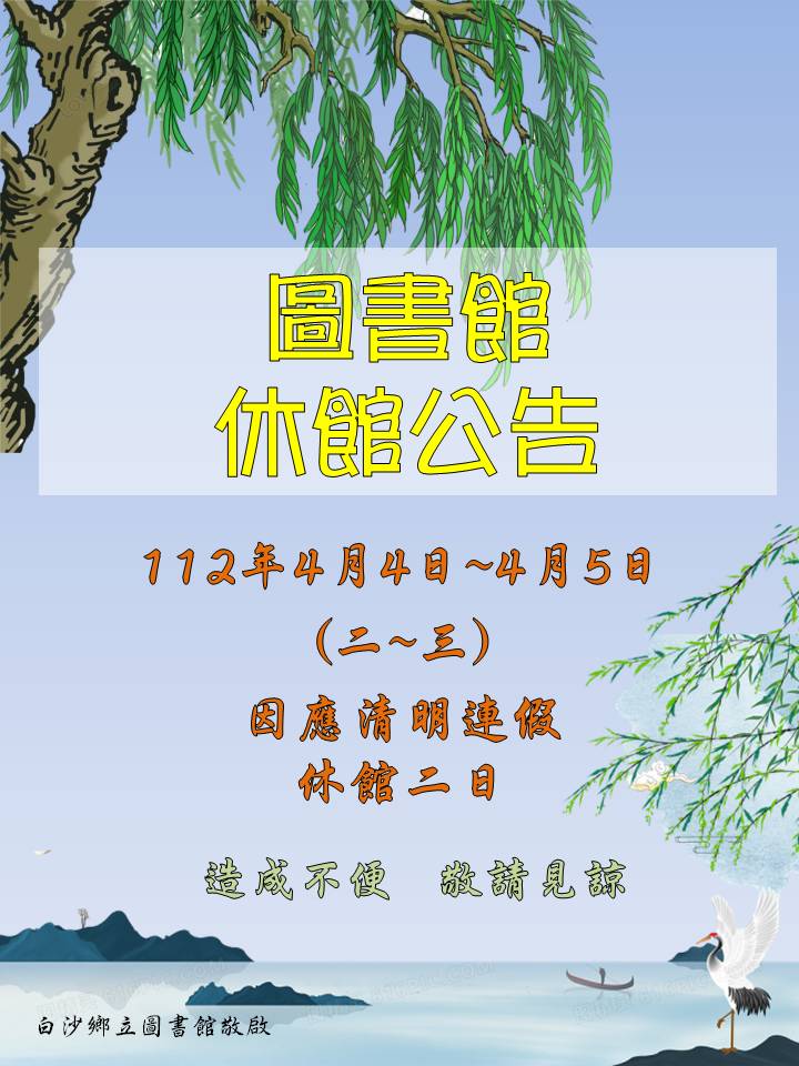 【公告】白沙圖書館4/4~4/5休館