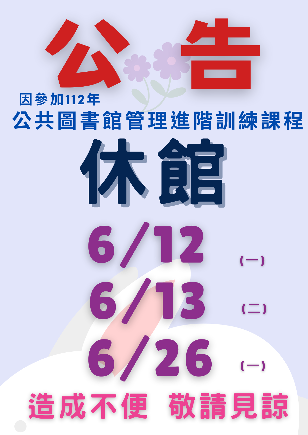 【公告】湖西圖書館參加公共圖書館管理進階訓練課程休館3日
