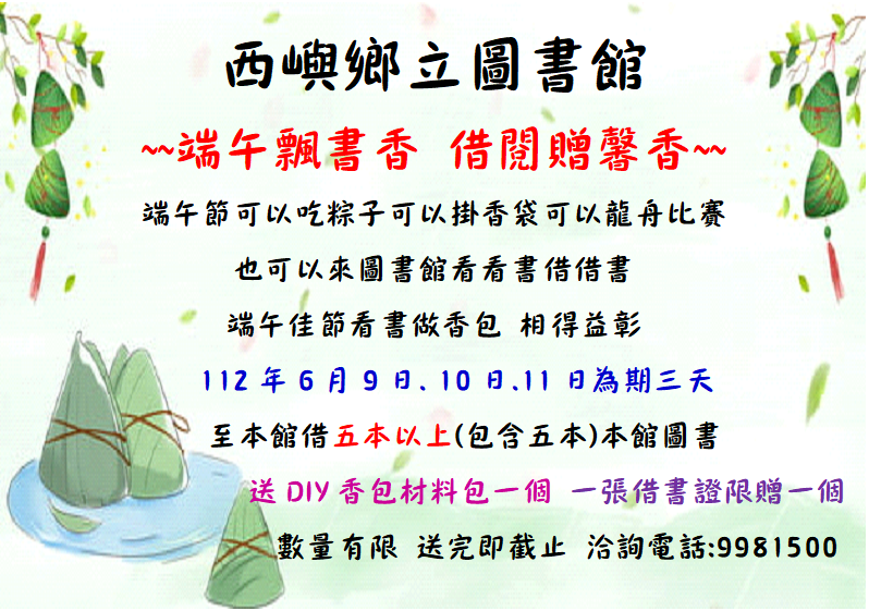 【活動】西嶼鄉立圖書館~端午飄書香 借閱贈馨香~