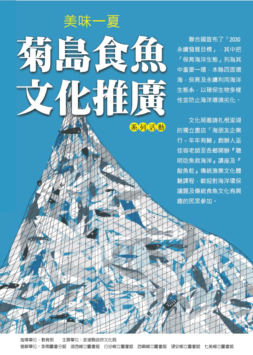 【活動】『美味一夏~菊島食魚文化推廣』系列活動,歡迎踴躍報名參加。