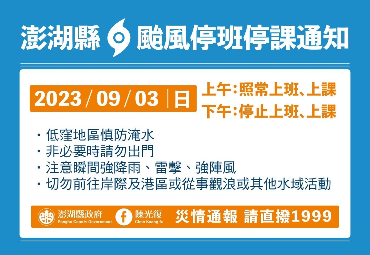 【公告】112年9月3日颱風閉館公告