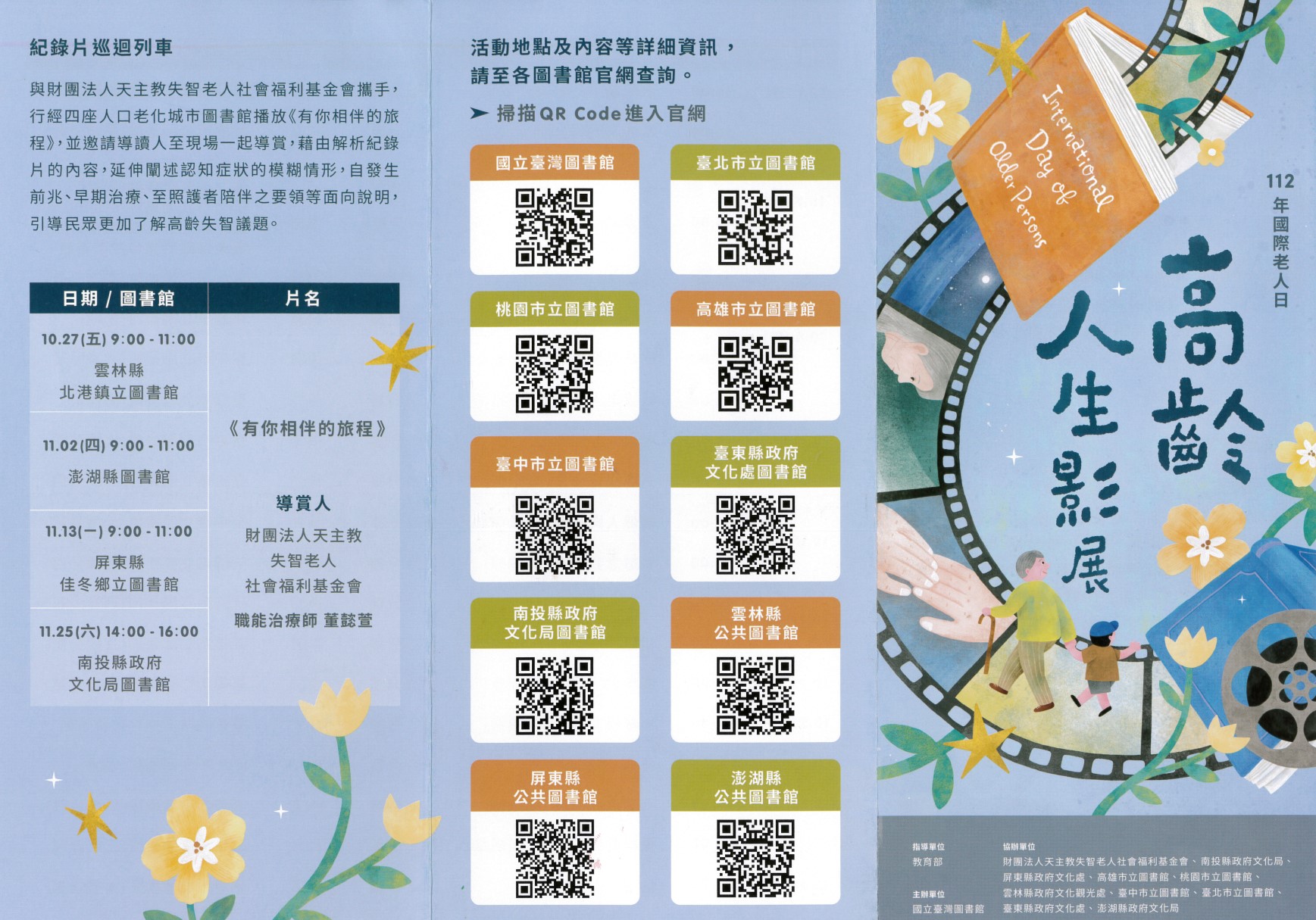 文化局與國立臺灣圖書館合作辦理高齡人生影展-紀錄片巡迴列車活動,歡迎報名參加。