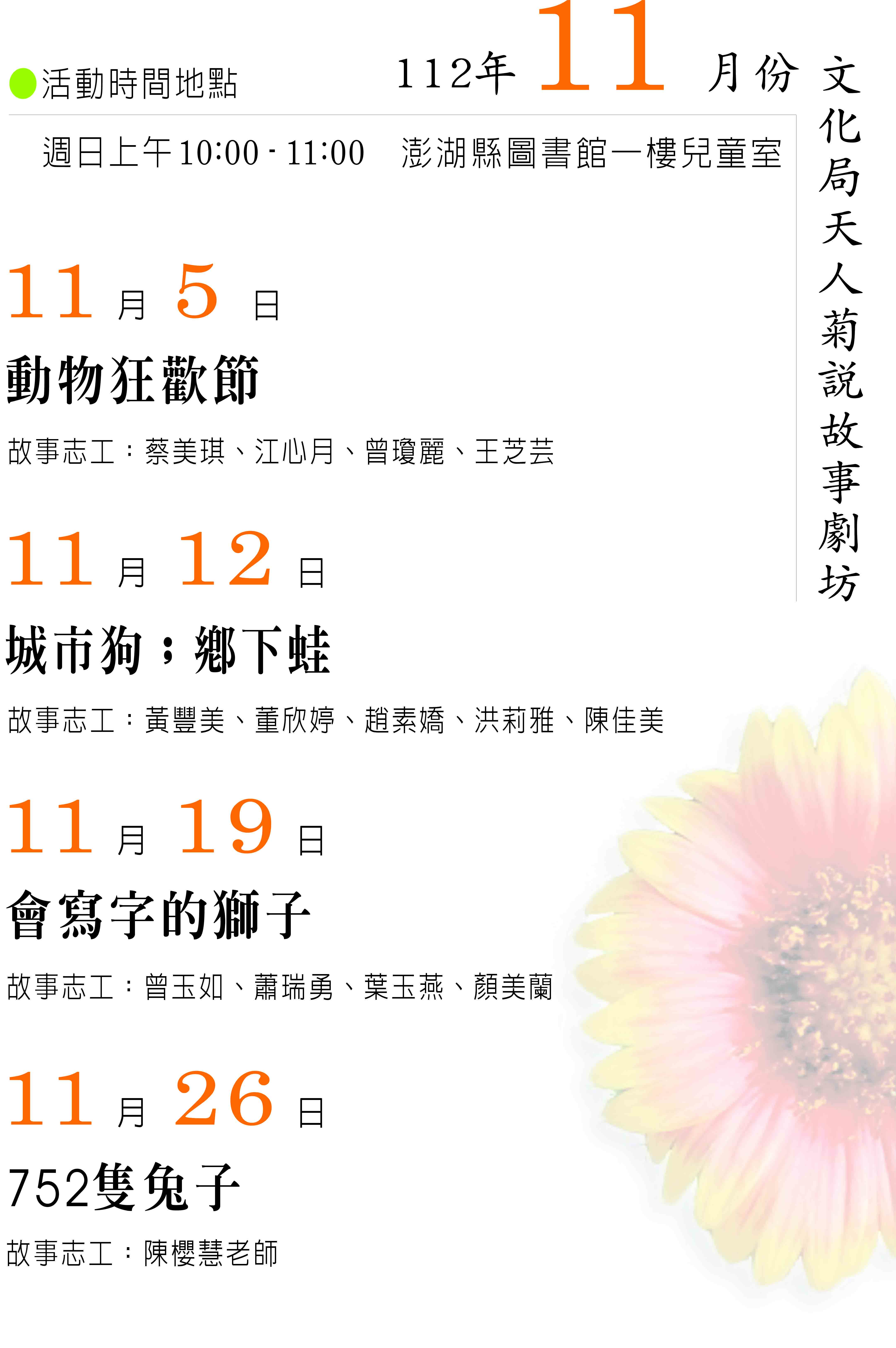  112（11月）天人菊說故事劇坊