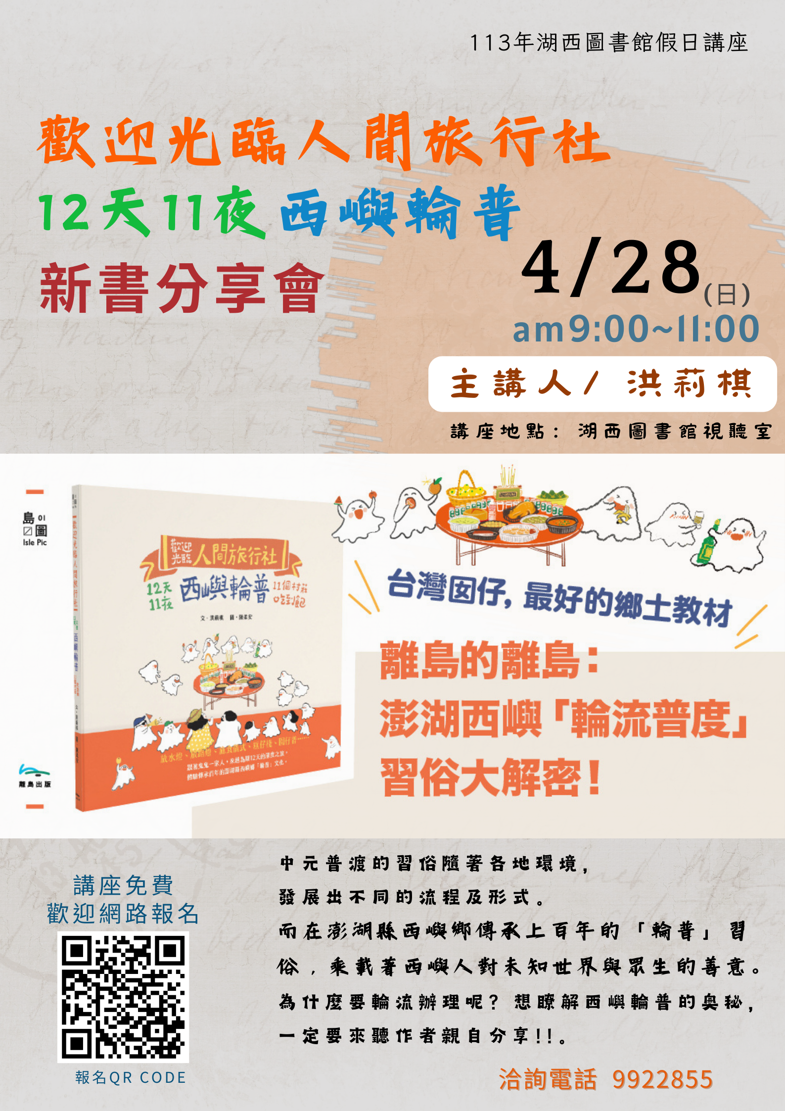 【活動】113年湖西圖假日講座「歡迎光臨人間旅行社:12天11夜西嶼輪普」新書分享會