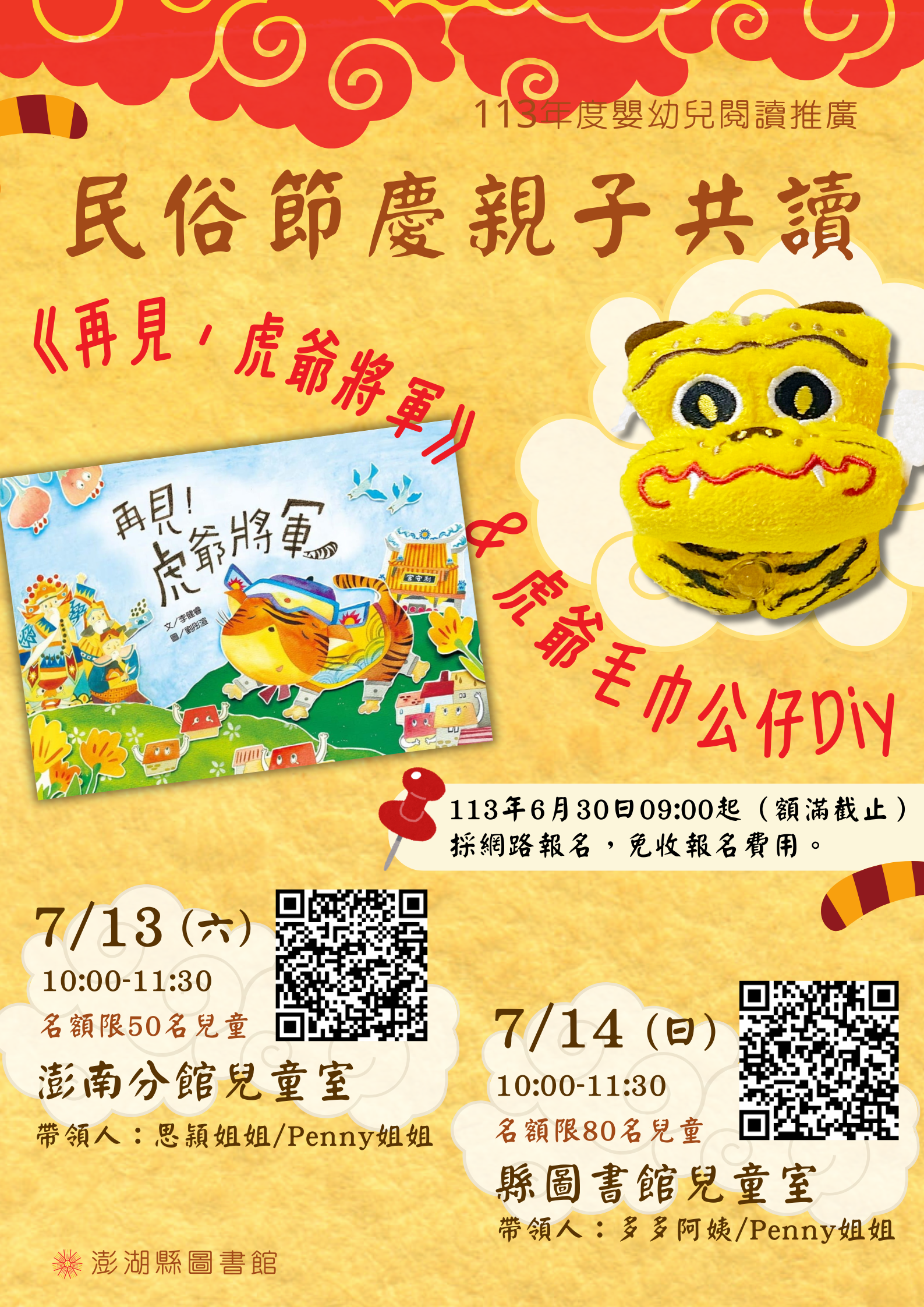 【活動】7/13、14親子共讀民俗節慶《再見,虎爺將軍》暨親子手作虎爺毛巾公仔活動
