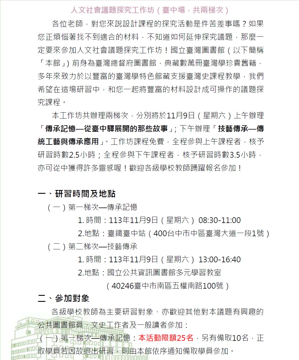 國立台灣圖書館辦理「人文社會議題探究工作坊」,敬請踴躍報名參加。