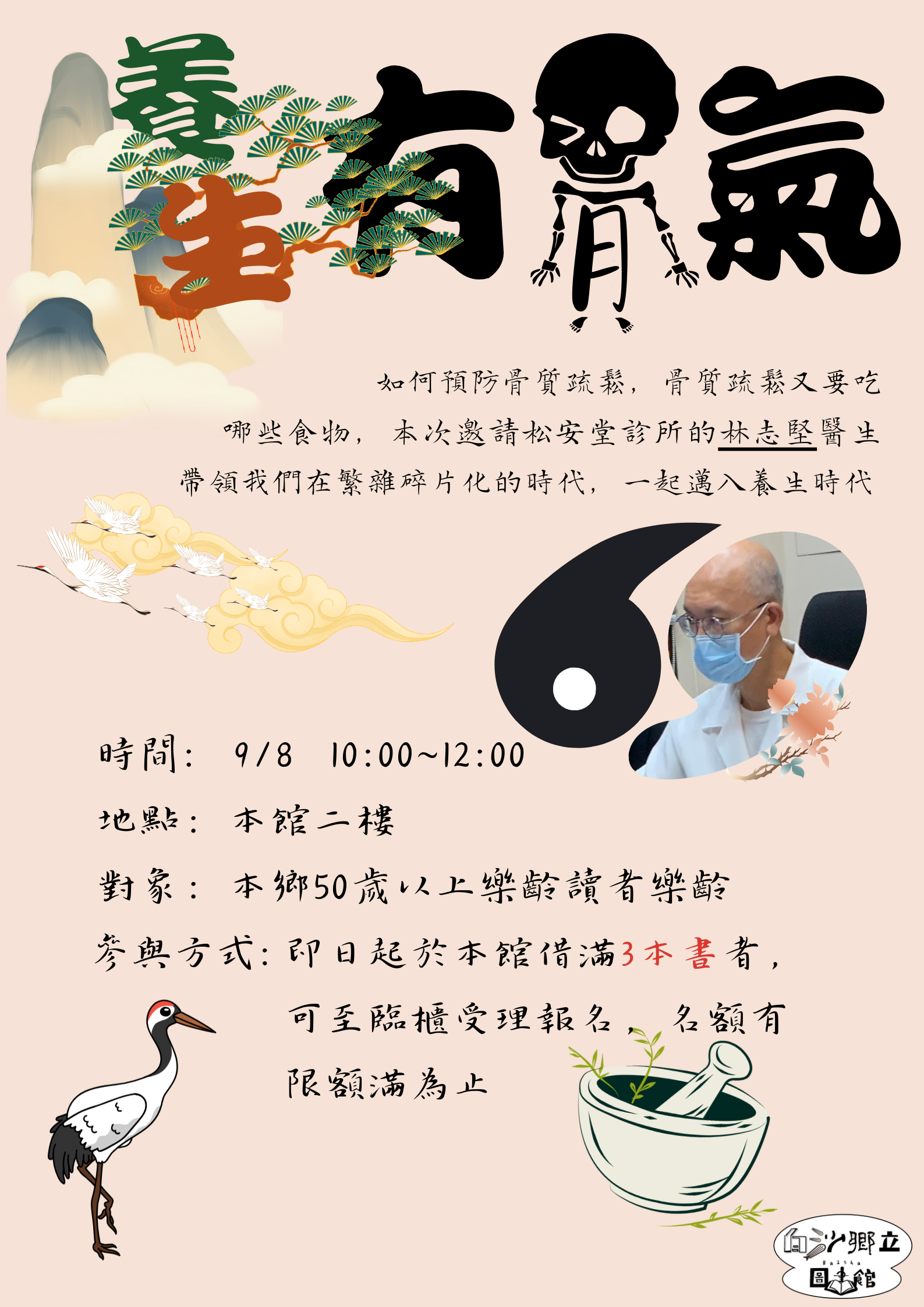 【活動】白沙鄉立圖書館--養生有『骨』氣樂齡活動