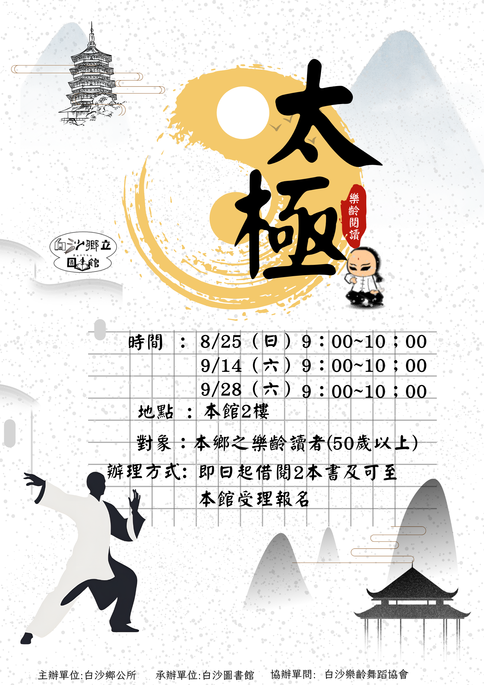 【活動】白沙鄉立圖書館－養生太極拳樂齡系列活動