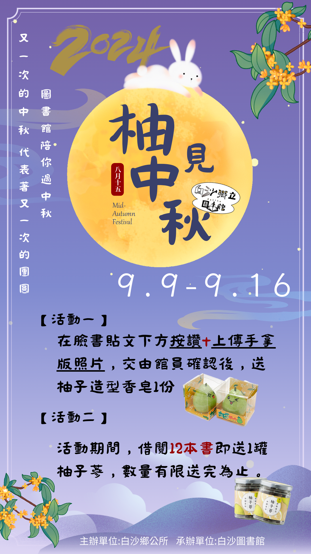 白沙圖書館9/9~9/16【柚見中秋】活動