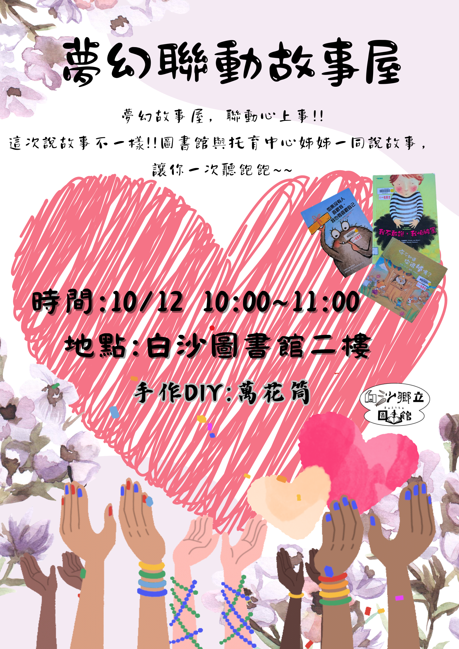 【說故事】10/12 （六）10:00夢幻聯動故事屋