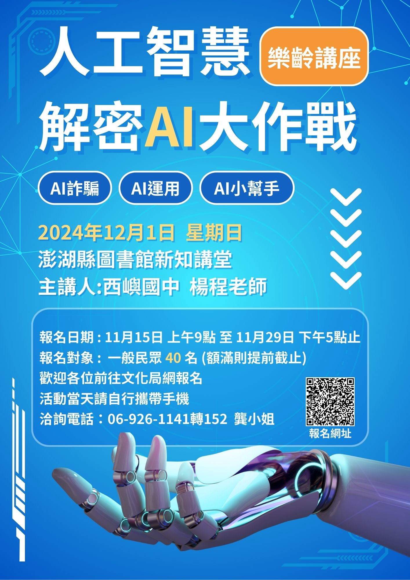 【講座】樂齡講座人工智慧-「解密AI大作戰」11/15上午9時開始報名