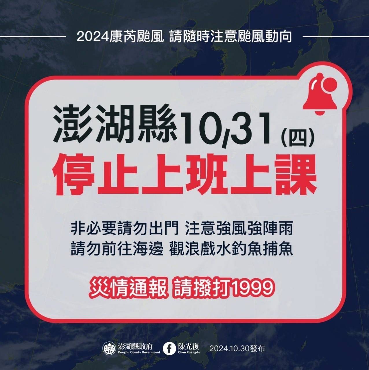 【公告】113年10月31日颱風閉館公告
