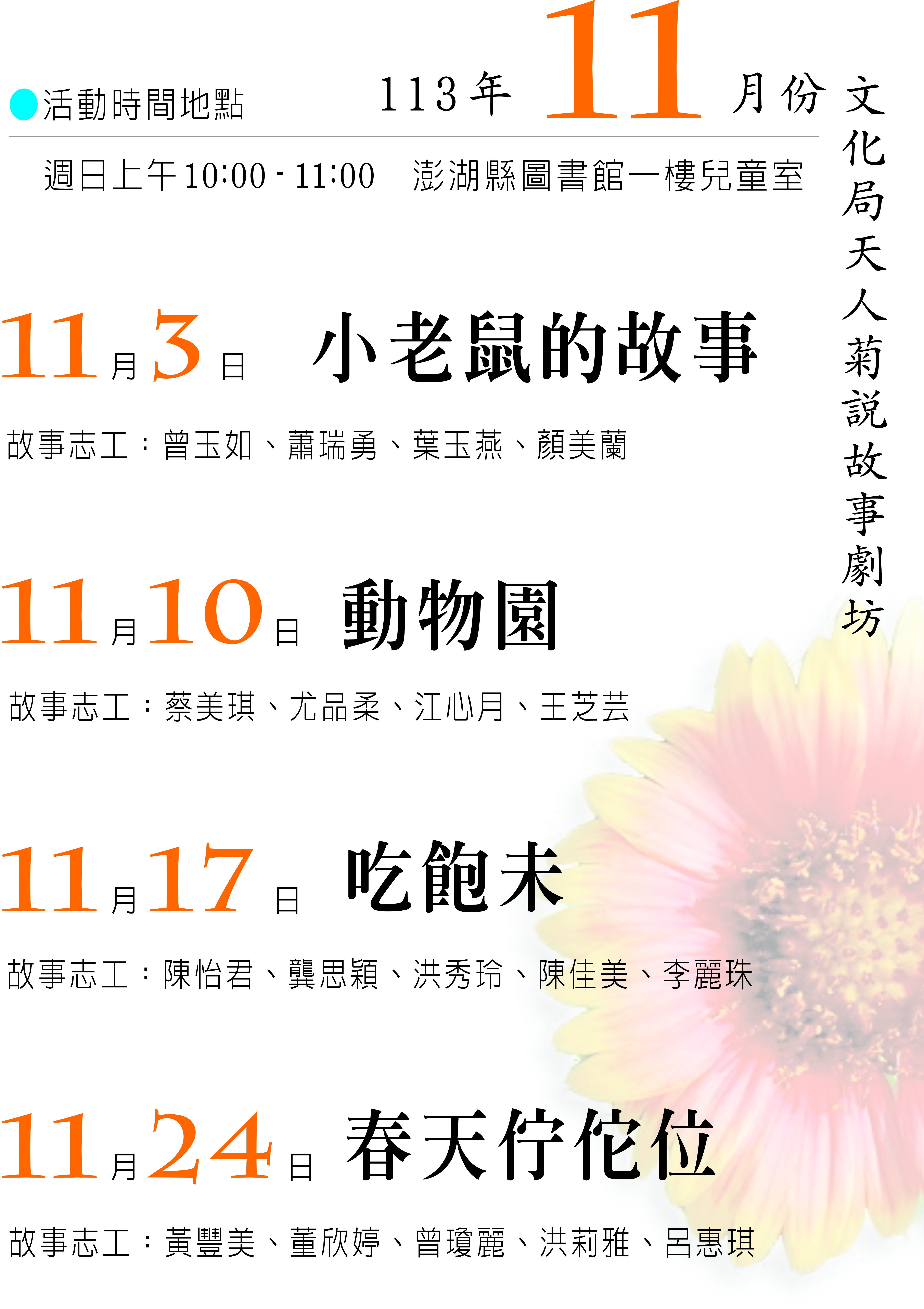 【活動】天人菊說故事劇坊（113.11月）