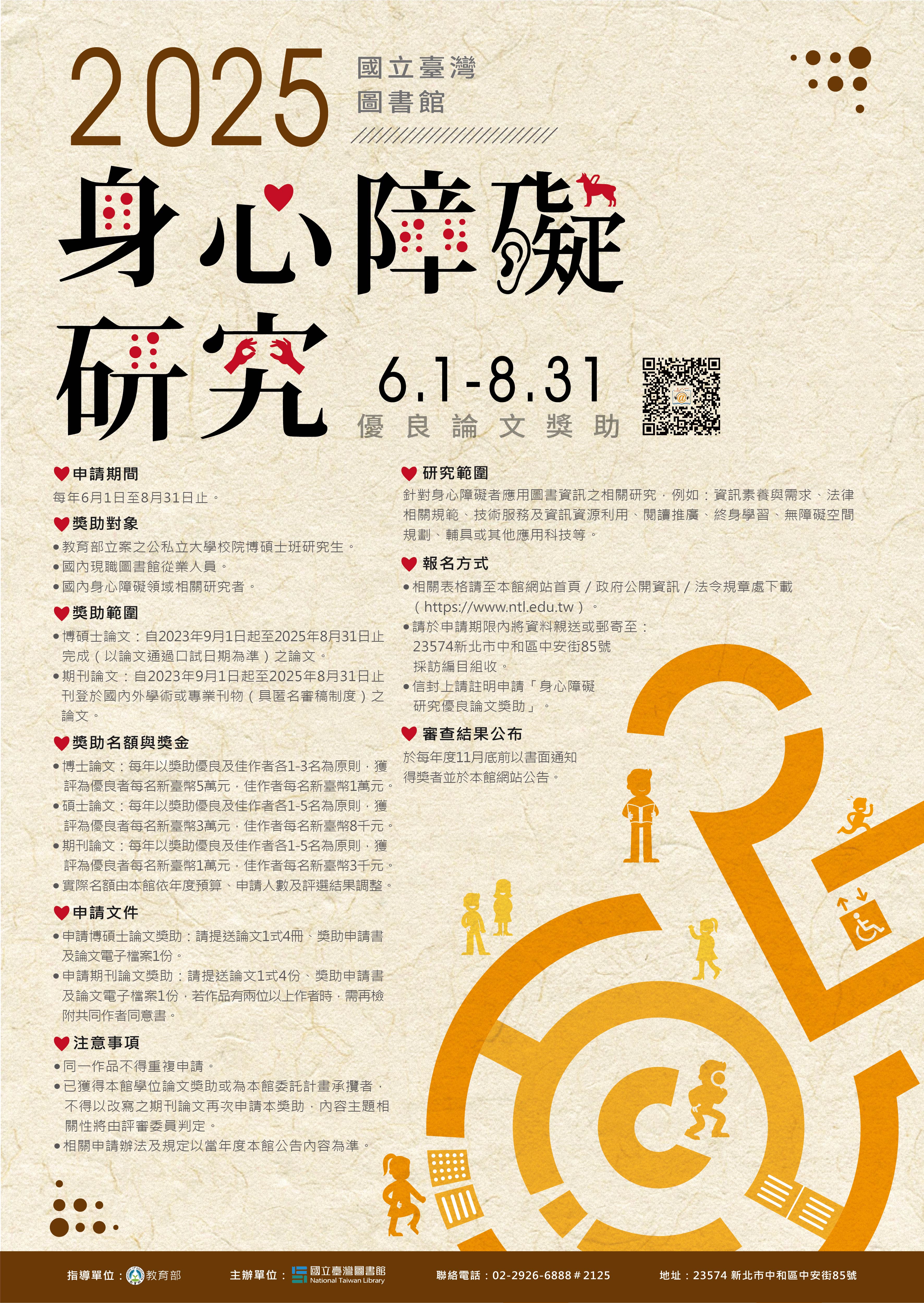 國立臺灣圖書館「身心障礙研究優良論文獎助要點」，敬請協助 宣傳推廣。