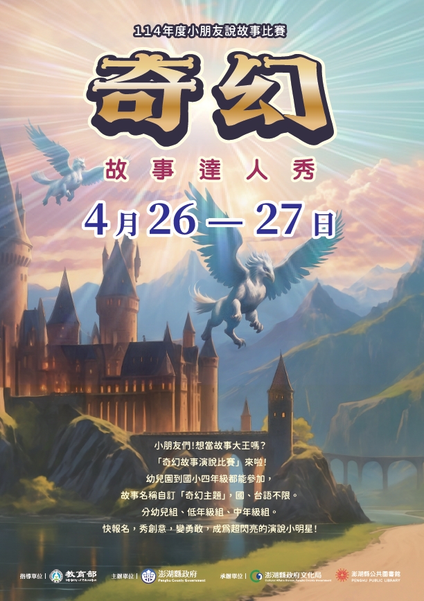 【活動】114年「文化局故事達人秀」奇幻冒險啟程!歡迎小朋友挑戰說故事比賽。