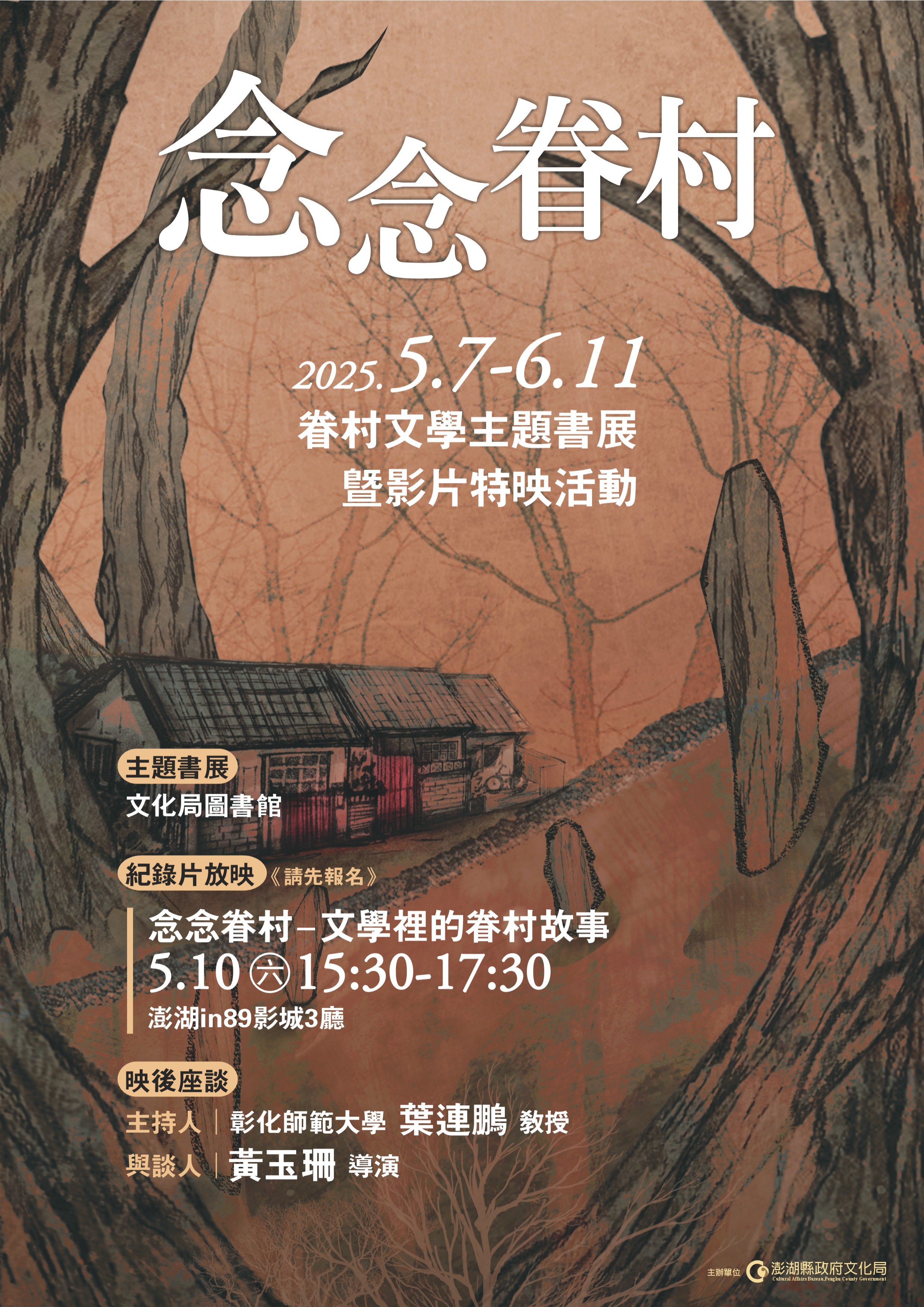 〈念念眷村:文學裡的眷村故事〉紀錄片放映活動,歡迎鄉親踴躍前往欣賞!