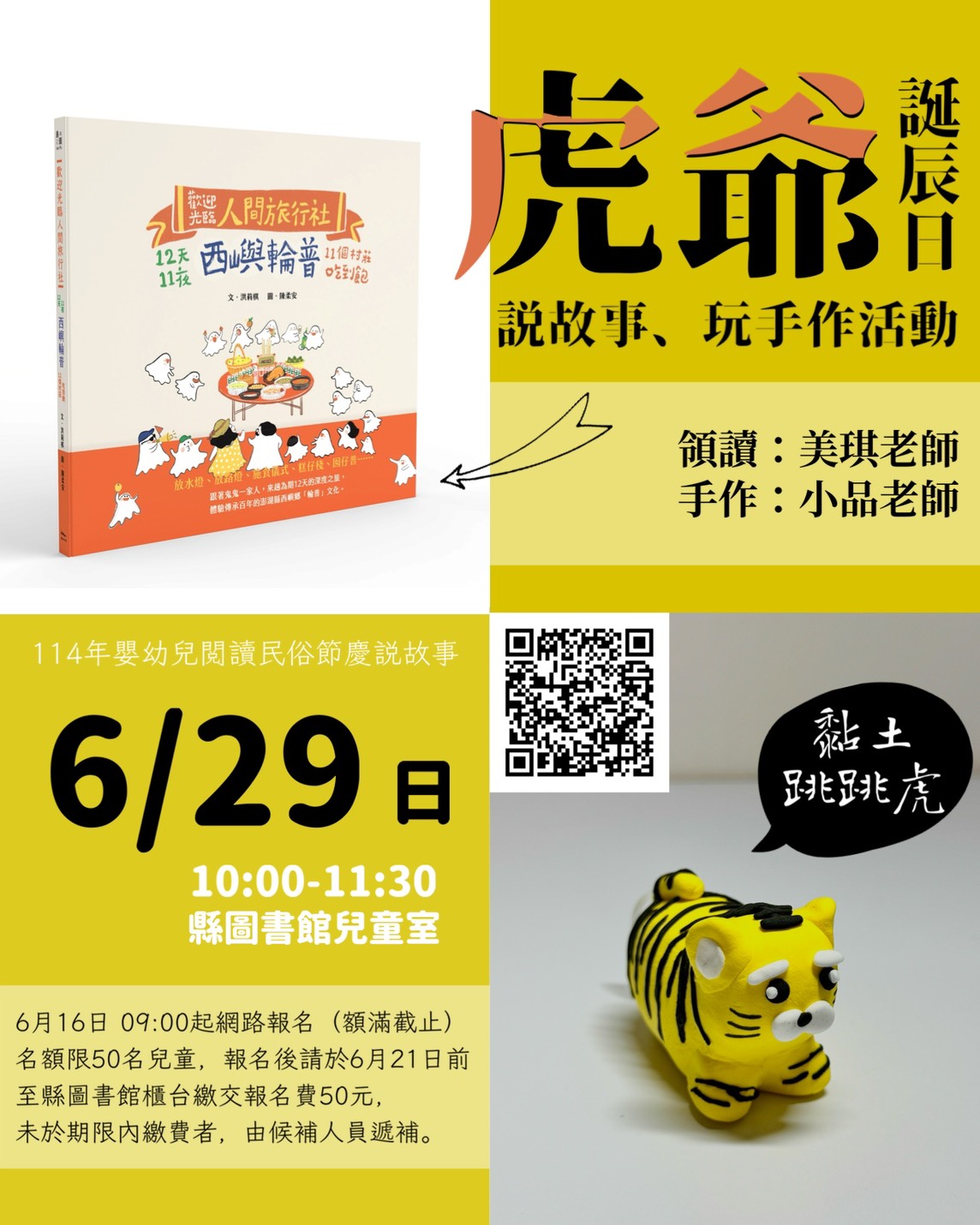 【活動】虎爺生日慶,民俗節慶說故事活動!