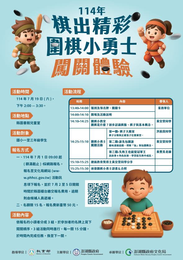 【活動】「114年棋出精彩‧圍棋小勇士闖關體驗」熱血登場！歡迎國小一至三年級學生踴躍報名參加！