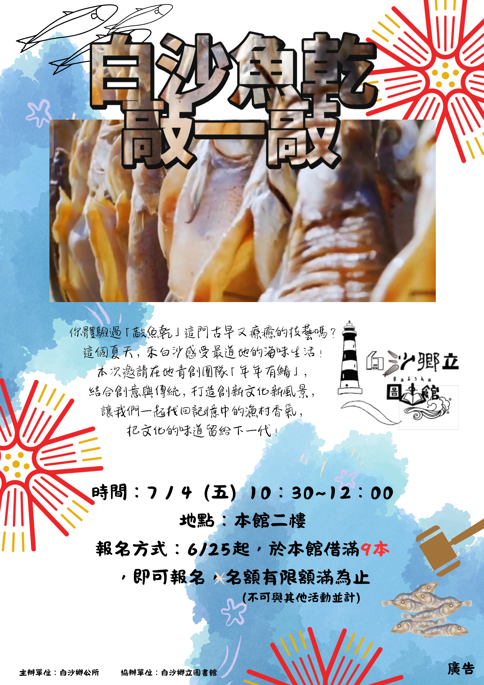 【活動】114年度傳統文化研習－白沙魚乾敲一敲