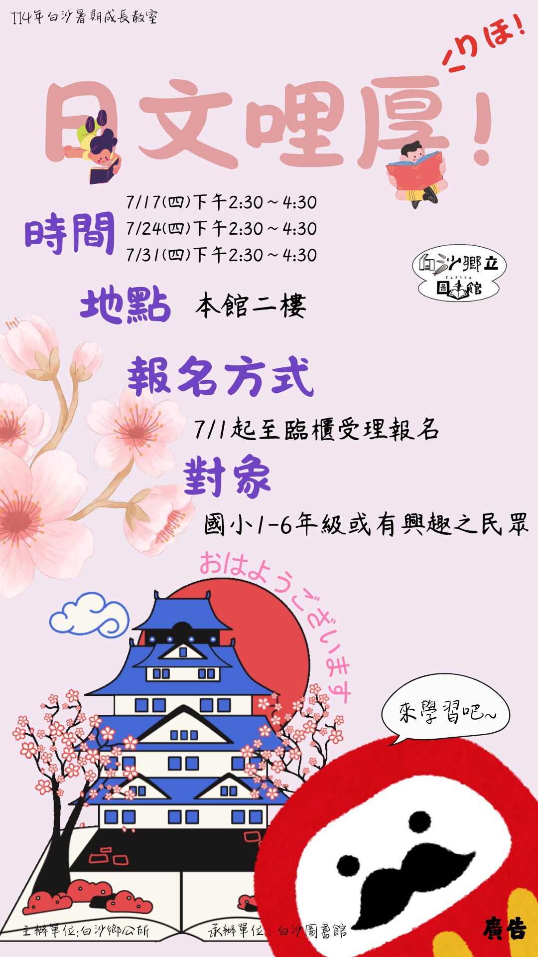【活動】白沙暑期成長教室－日文哩厚!りほ!