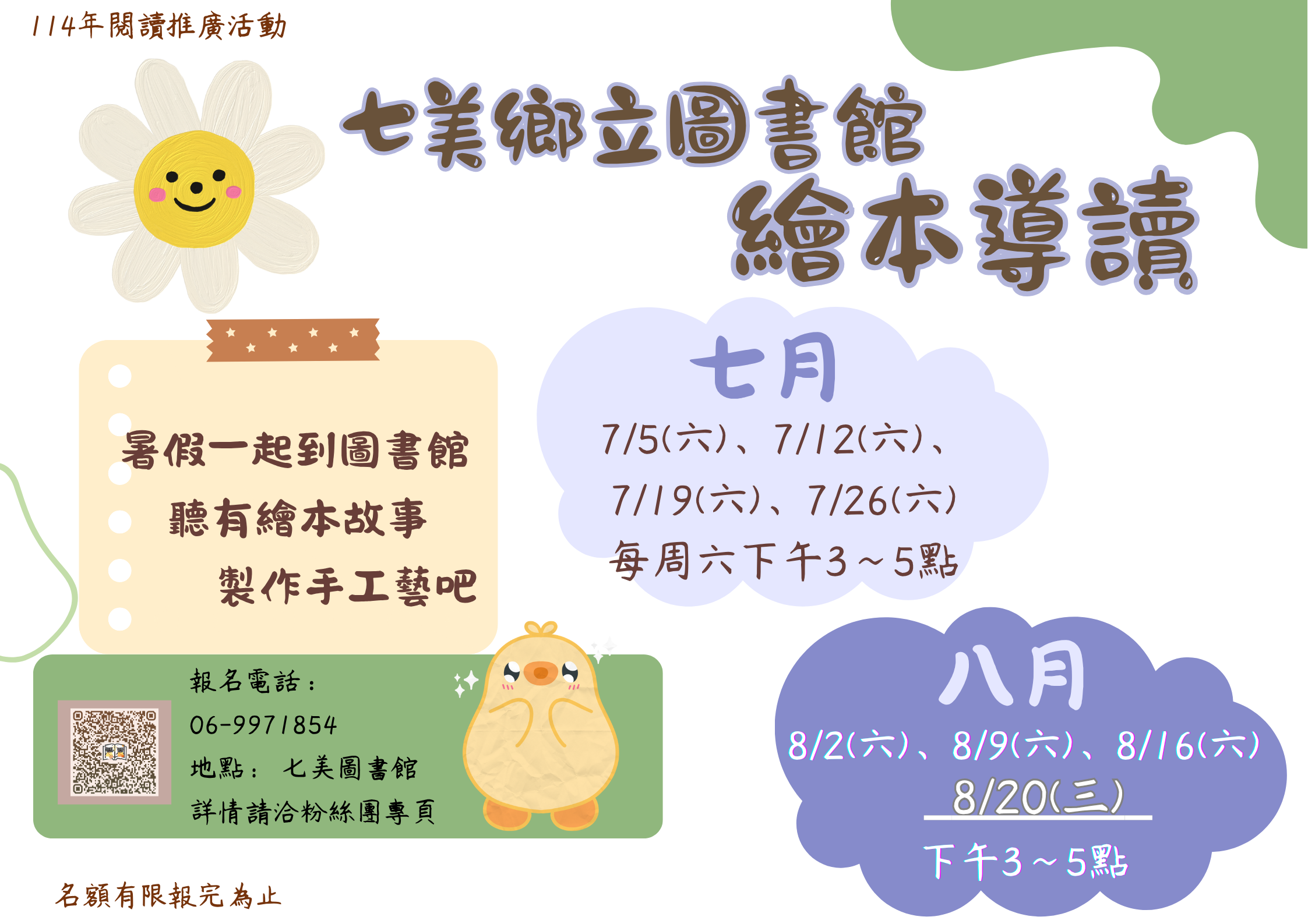 【活動】七美鄉立圖書館暑期 繪本導讀活動