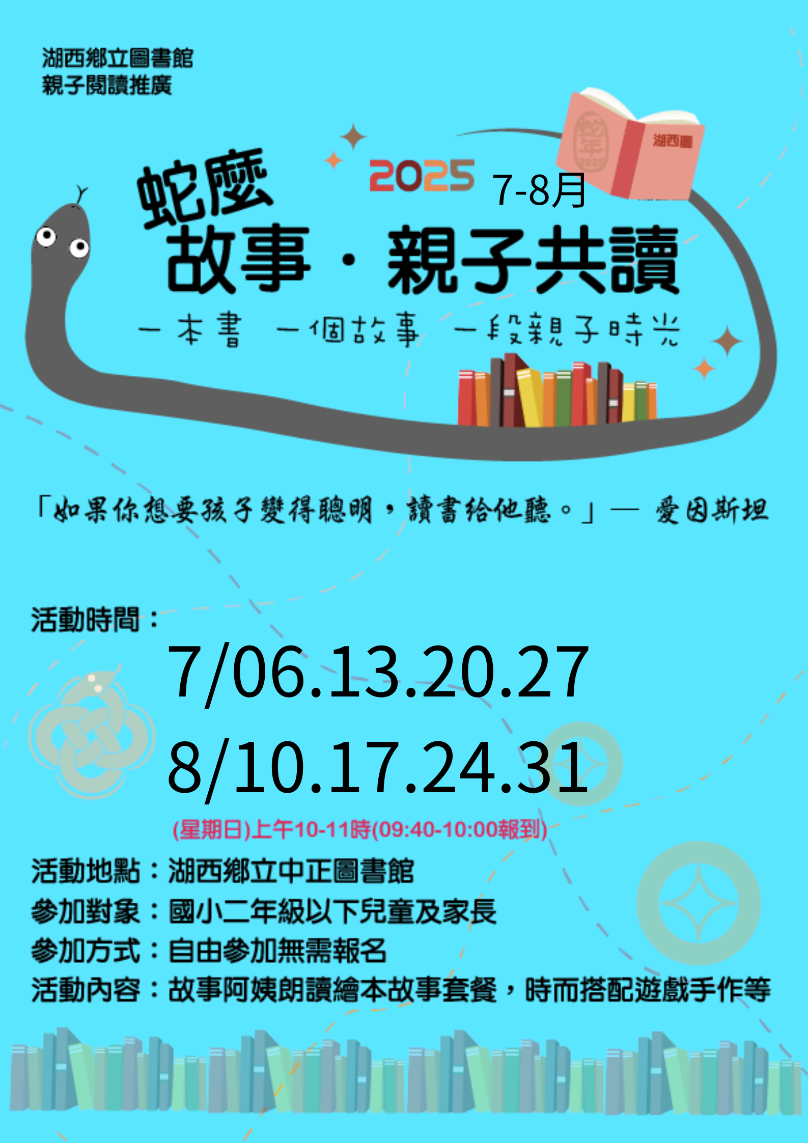 【活動】湖西圖書館2025「蛇麼故事.親子共讀」7-8月場次
