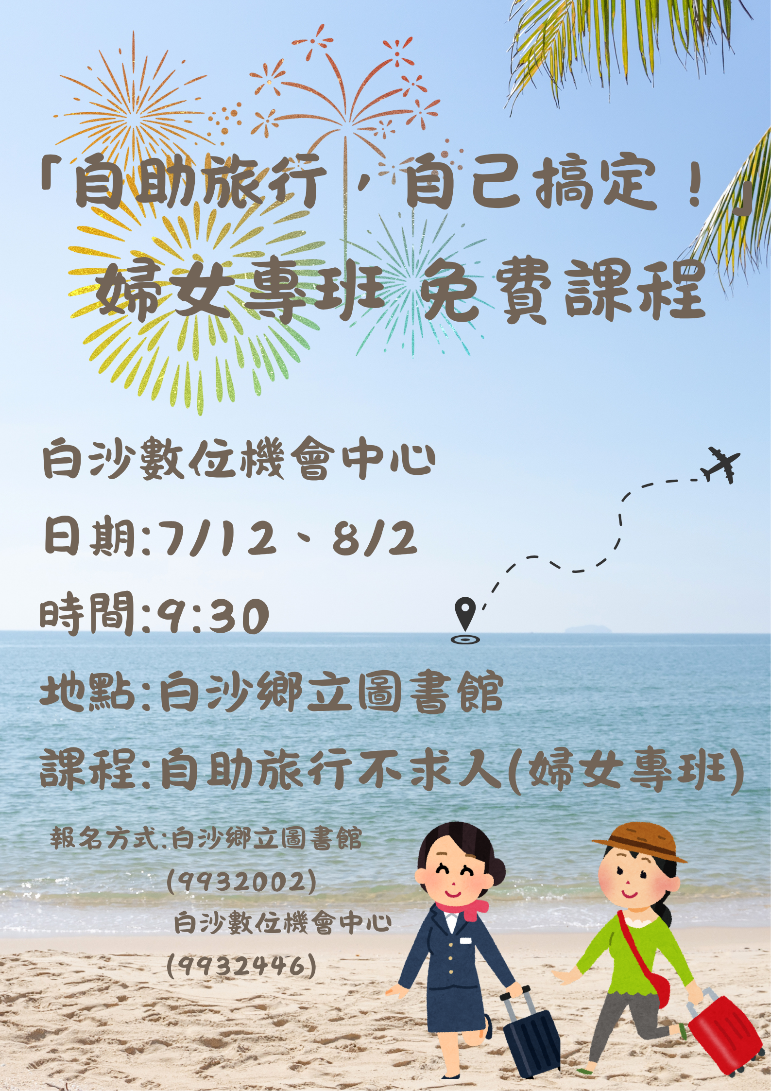 【活動】自助旅行，自己搞定！婦女專班