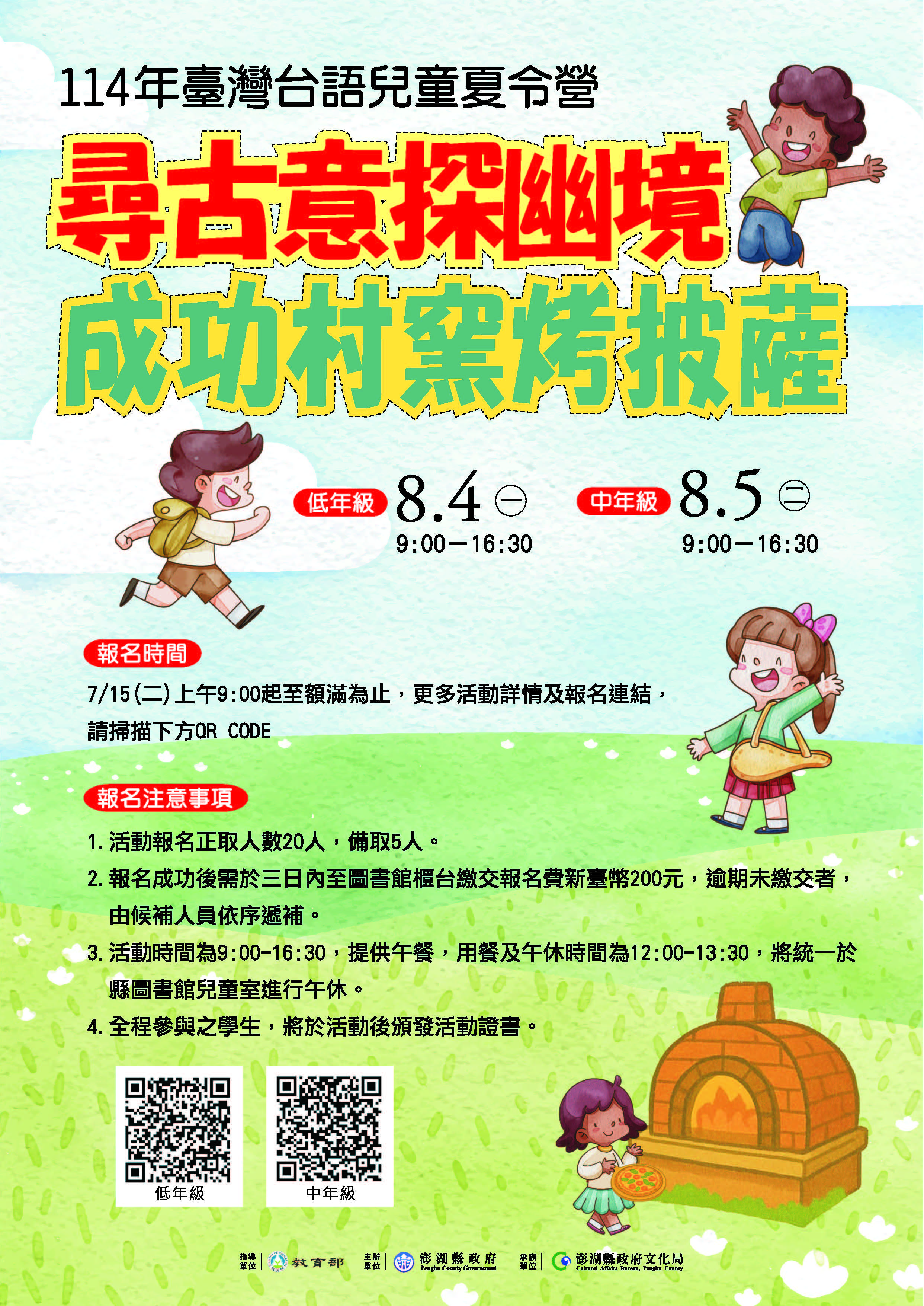 114年臺灣台語兒童夏令營—『尋古意探幽境』成功村窯烤披薩**中年級組