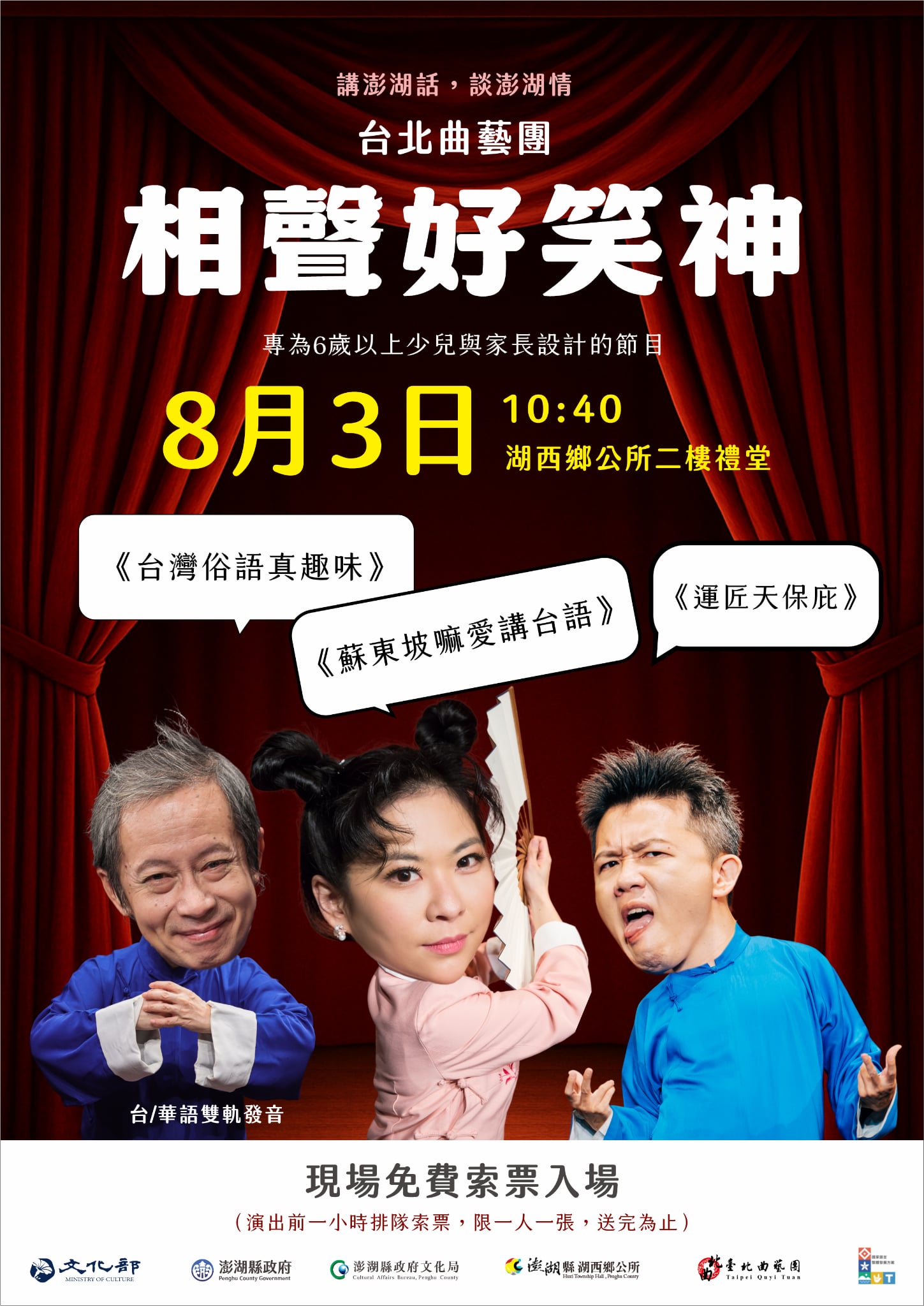 \台語相聲演出!澎湖場來嘍/--湖西場次