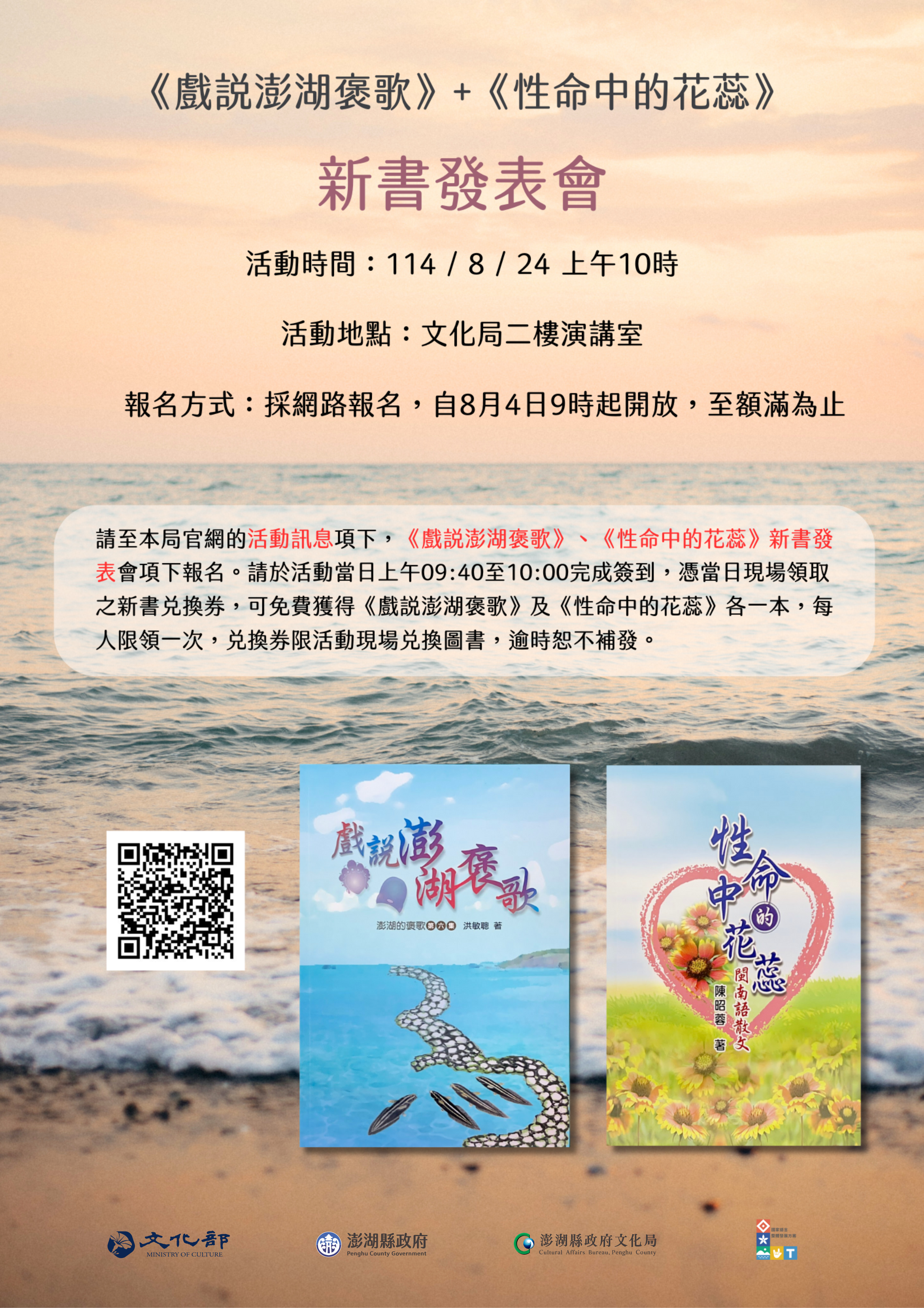 澎湖話新篇章—《戲說澎湖褒歌》、《性命中的花蕊》新書發表會登場