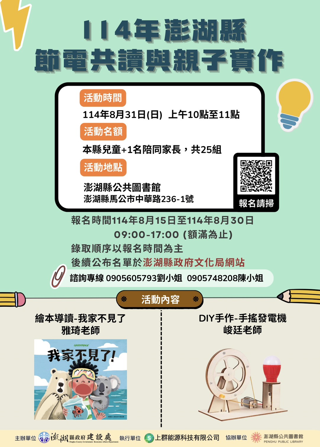 【活動】114年澎湖縣節電共讀與親子實作