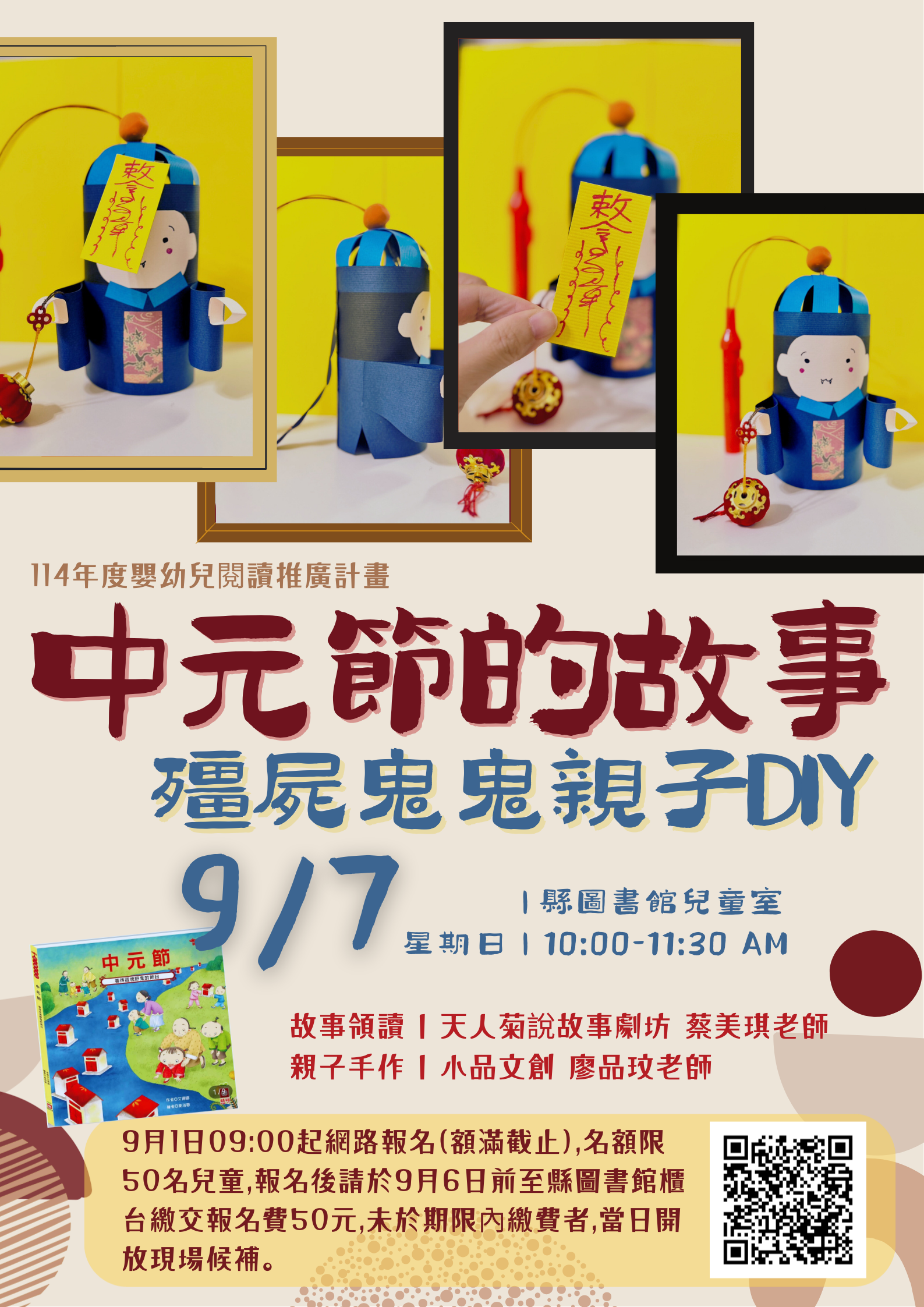 【活動】中元節的故事,民俗節慶說故事活動及殭屍鬼鬼親子diy!
