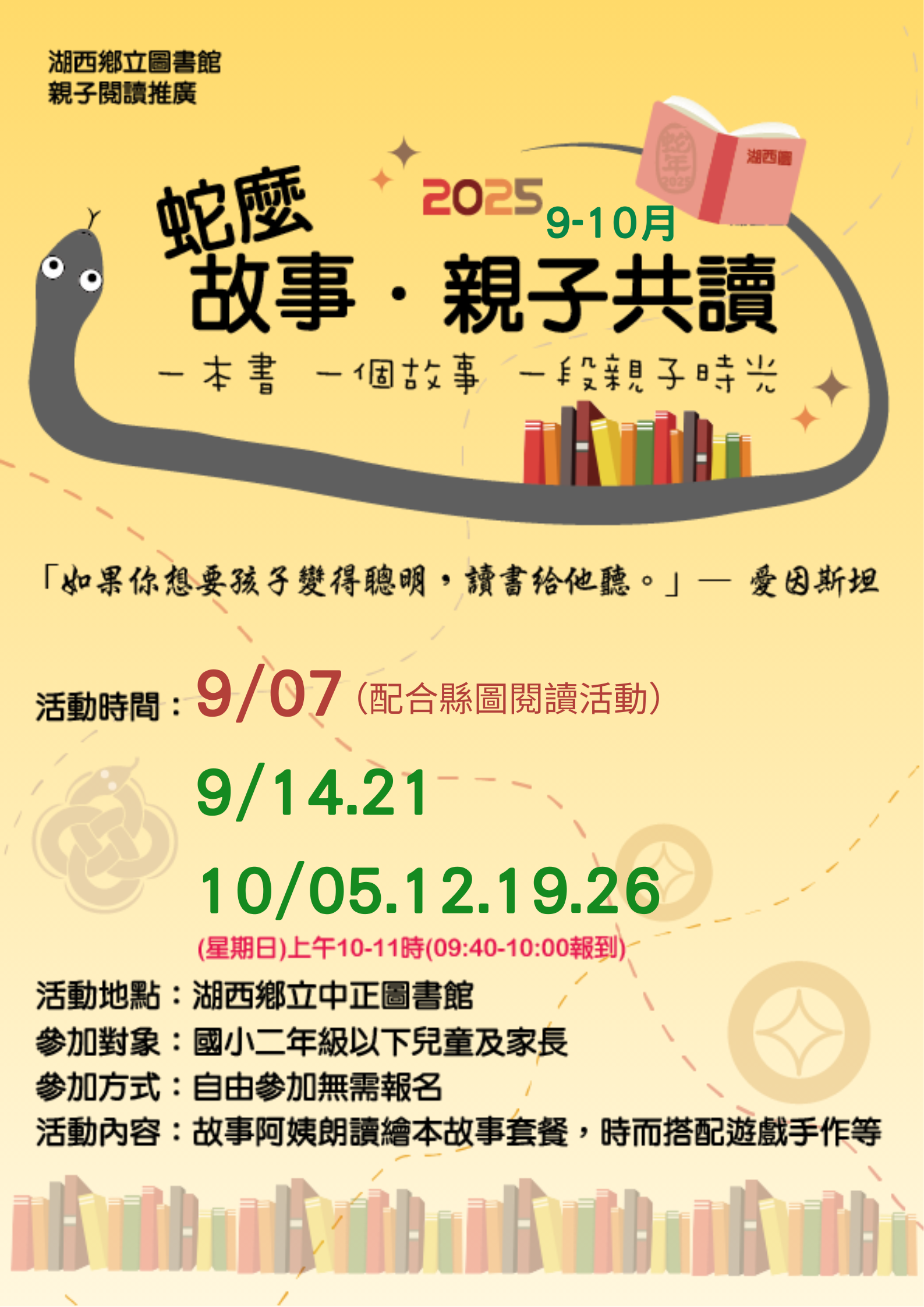 【活動】湖西圖書館2025「蛇麼故事．親子共讀」9-10月場次