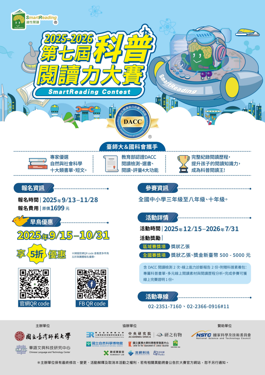 「2025-2026科普閱讀力大賽」開始報名~