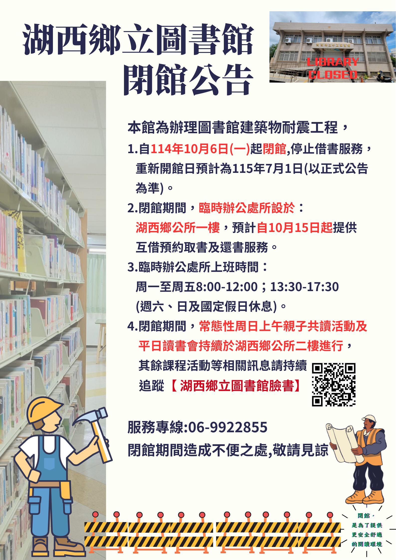【公告】湖西鄉立圖書館10/6(一)起閉館公告