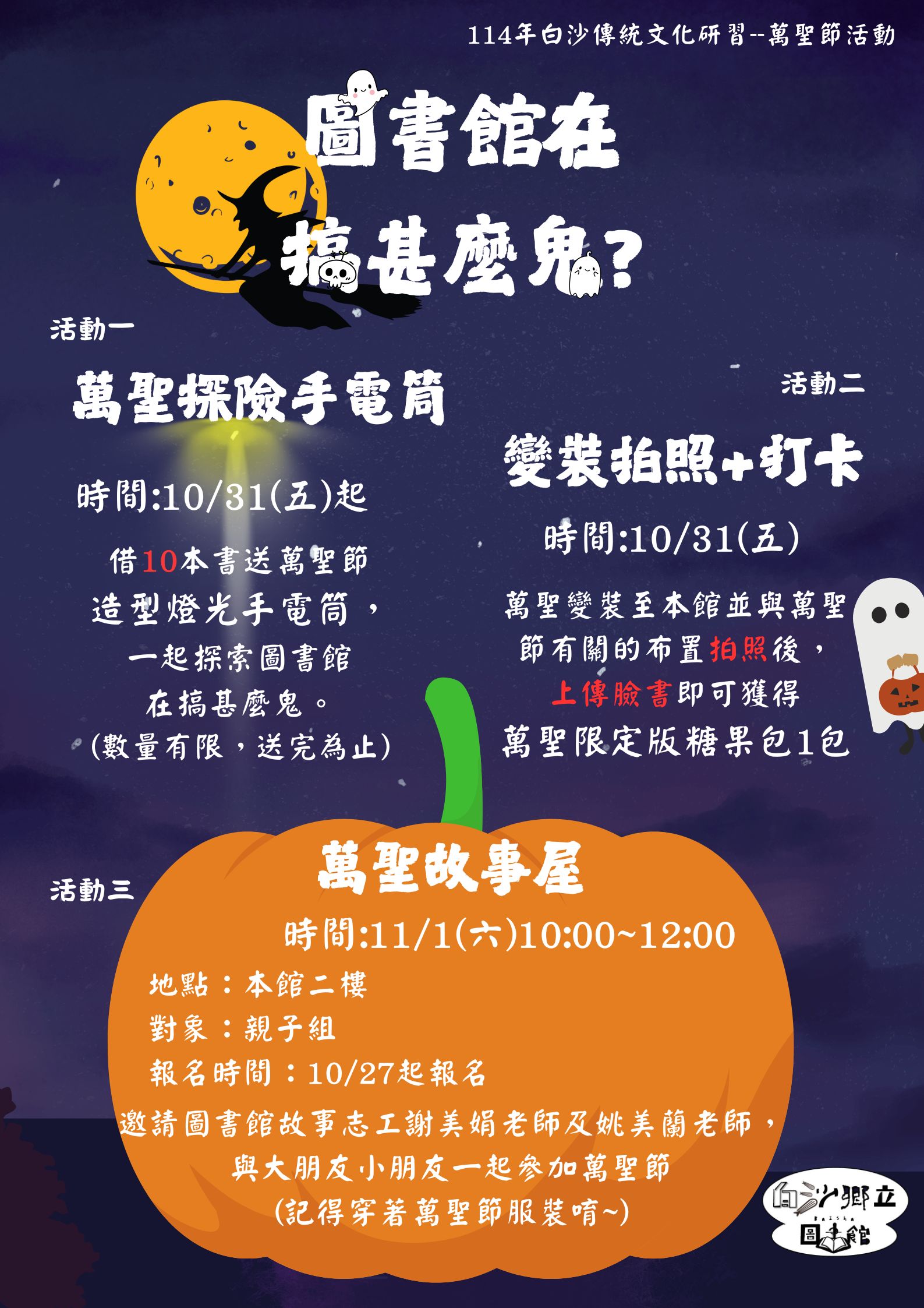 【活動】白沙圖書館在搞甚麼鬼!?