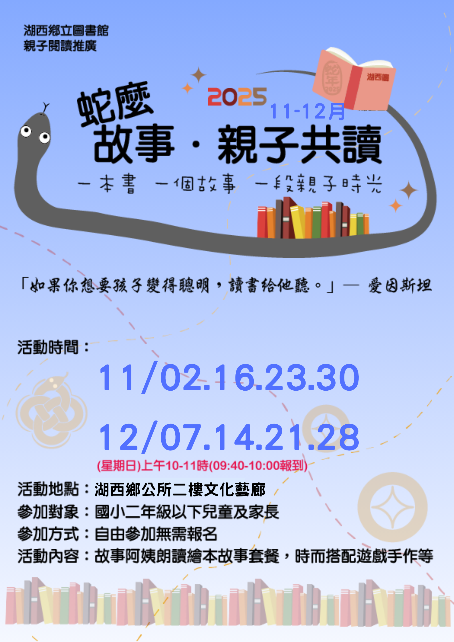 【活動】湖西圖書館2025「蛇麼故事.親子共讀」11-12月場次