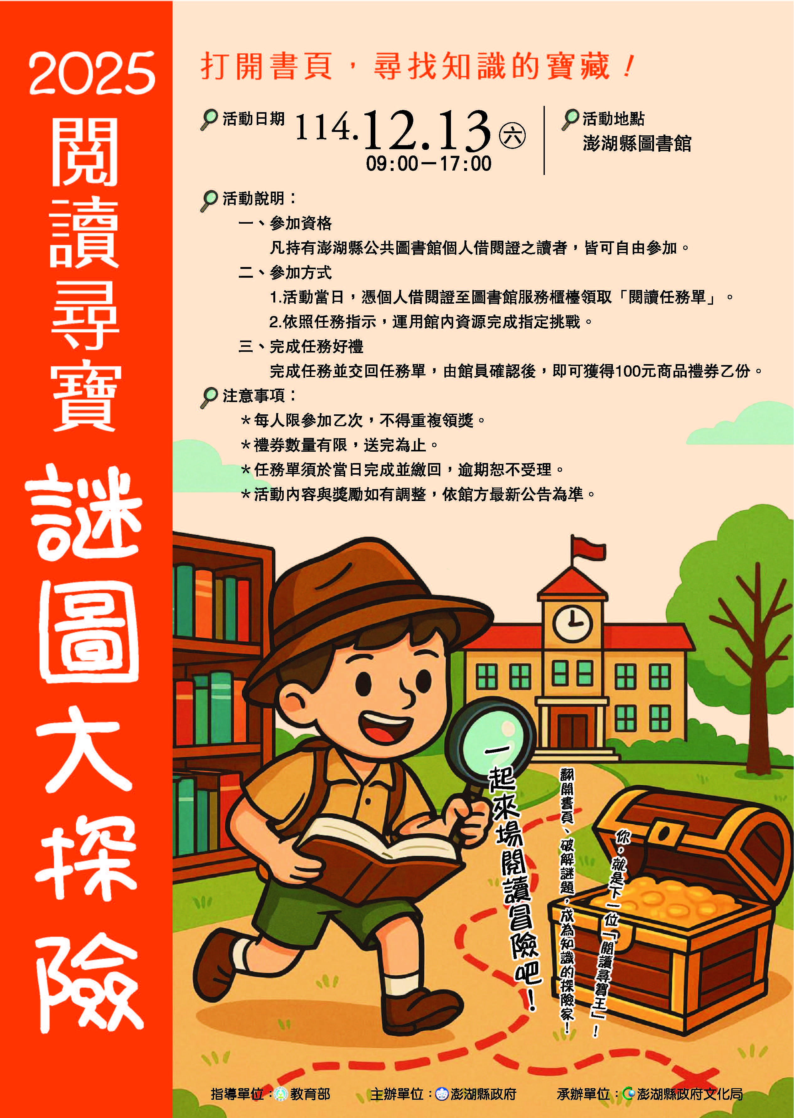 【活動】澎湖縣圖書館舉辦「2025閱讀尋寶～謎圖大探險」活動，歡迎民眾踴躍參加