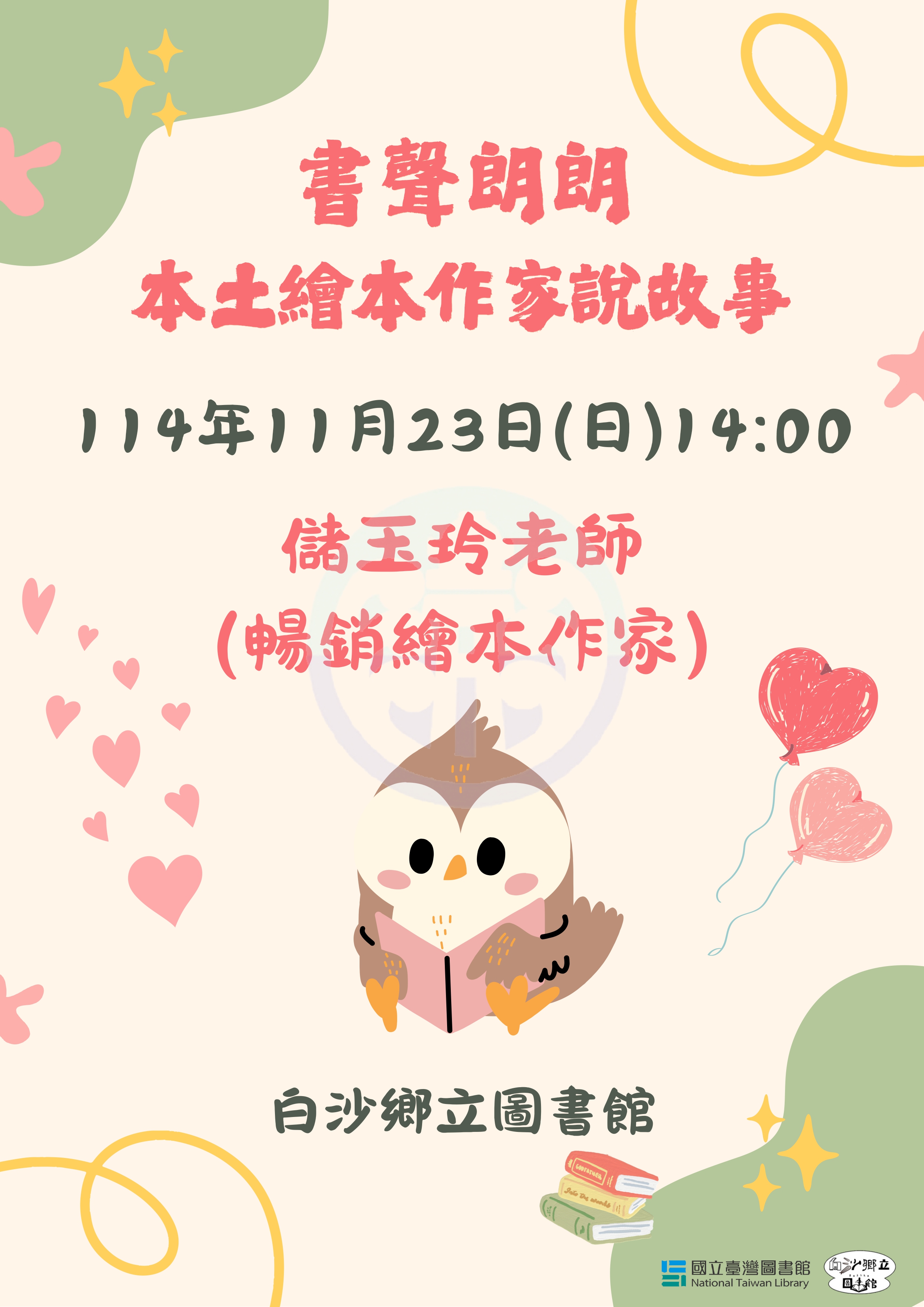 【活動】國家台灣圖書館與白沙圖書館連動聽故事!!