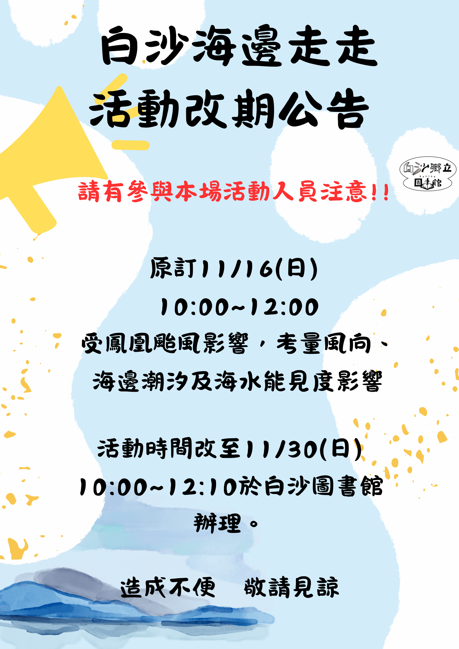 【通知】白沙鄉立圖書館活動改期通知