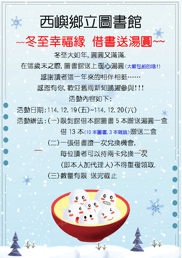 【活動】西嶼鄉立圖書館~冬至幸福緣 借書送湯圓~