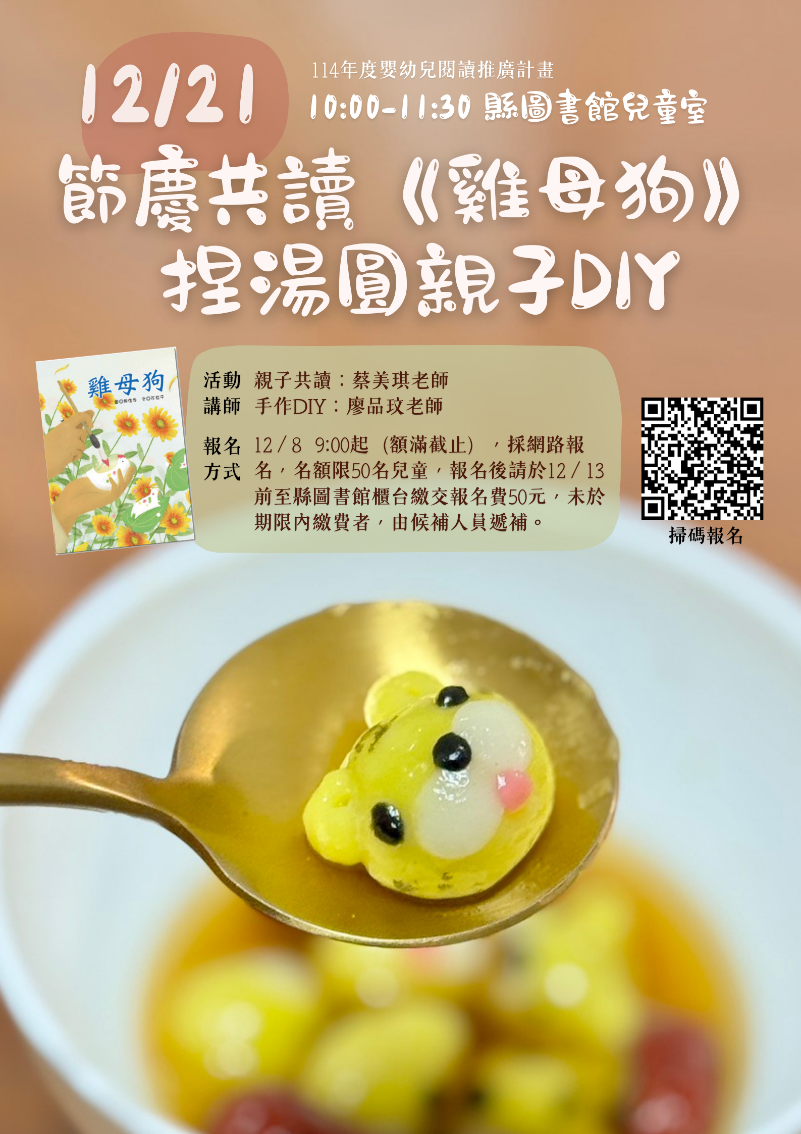 【活動】縣圖書館兒童室冬至節慶共讀《雞母狗》及捏湯圓活動，歡迎踴躍參加！